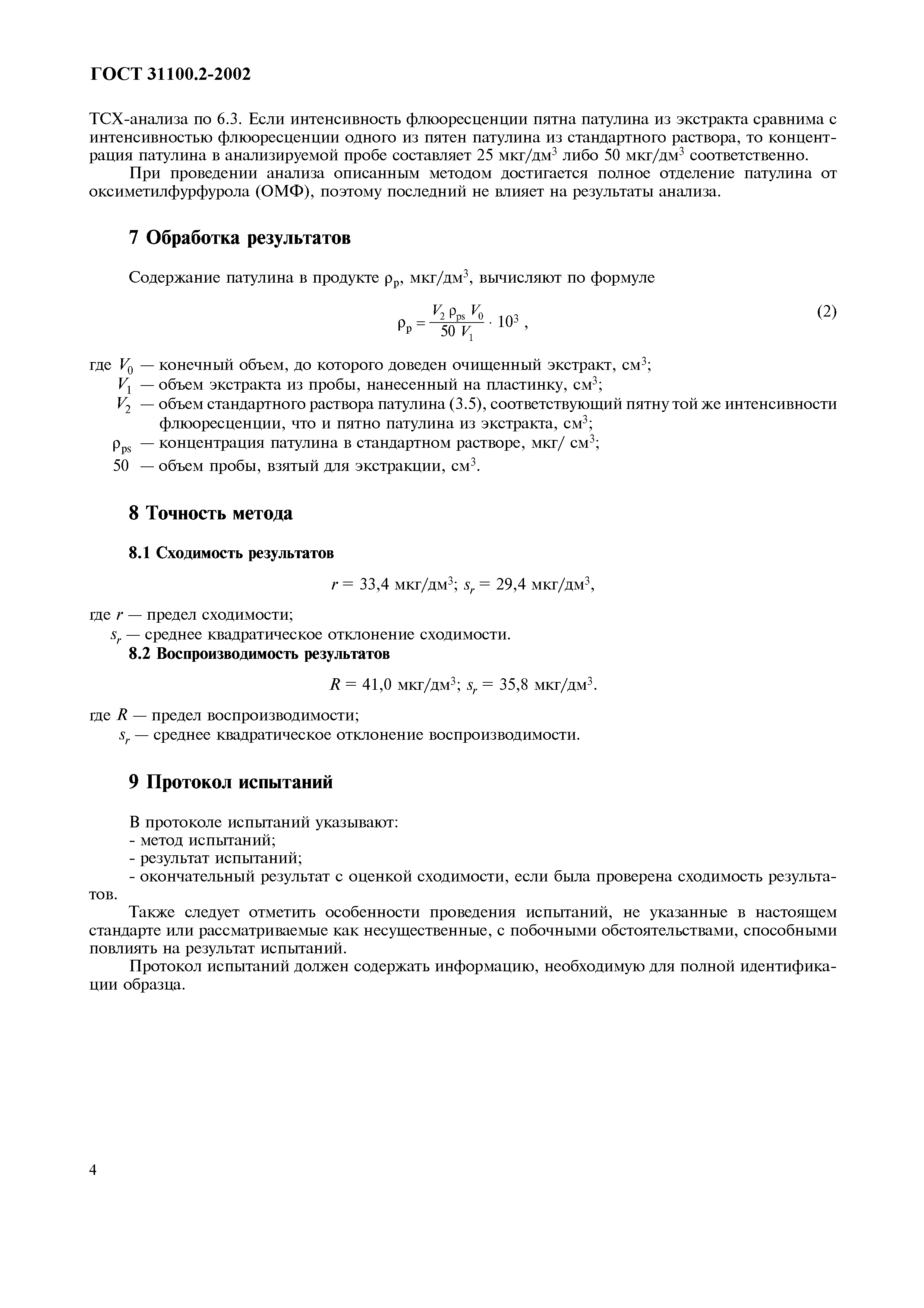 ГОСТ 31100.2-2002