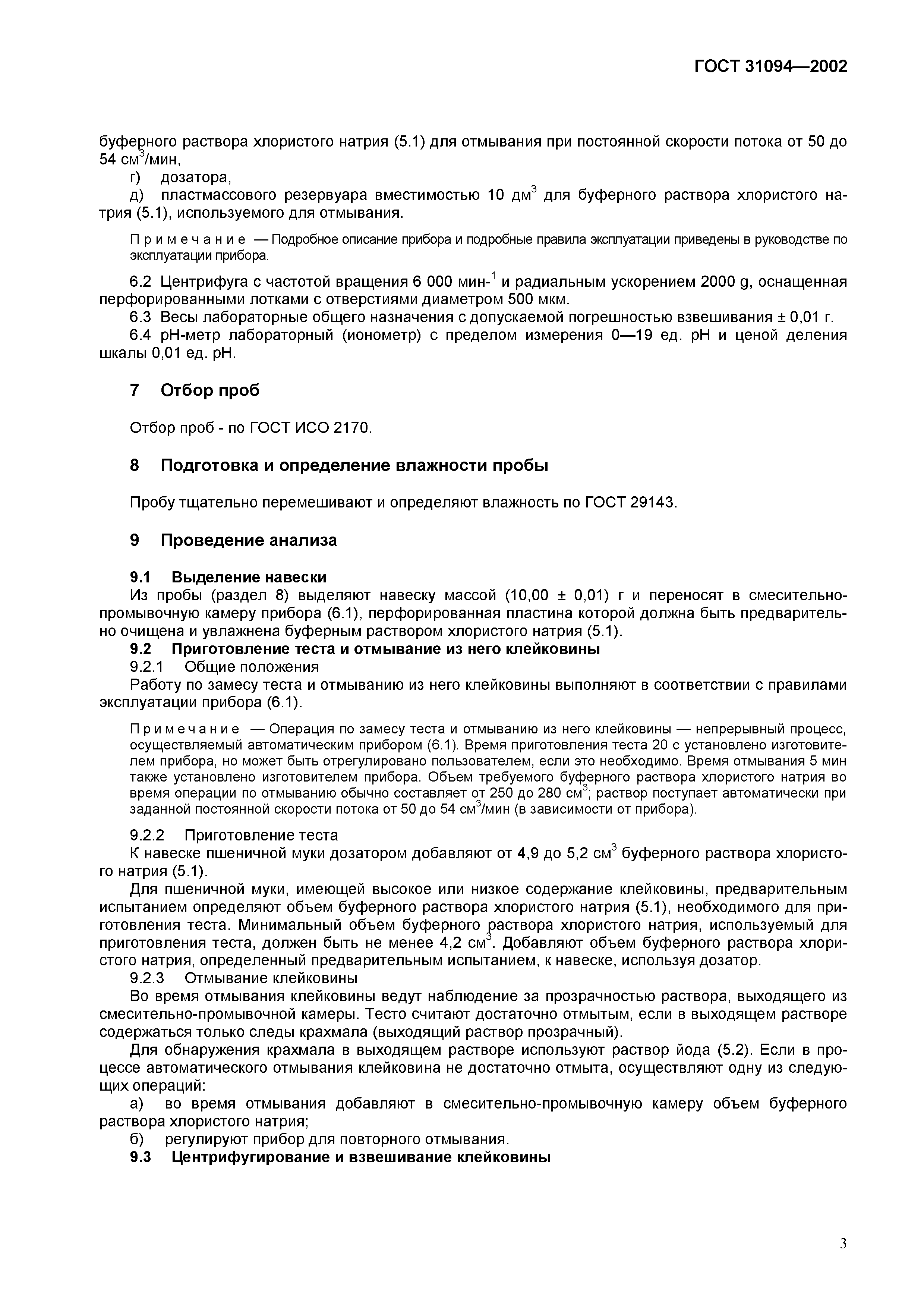 ГОСТ 31094-2002