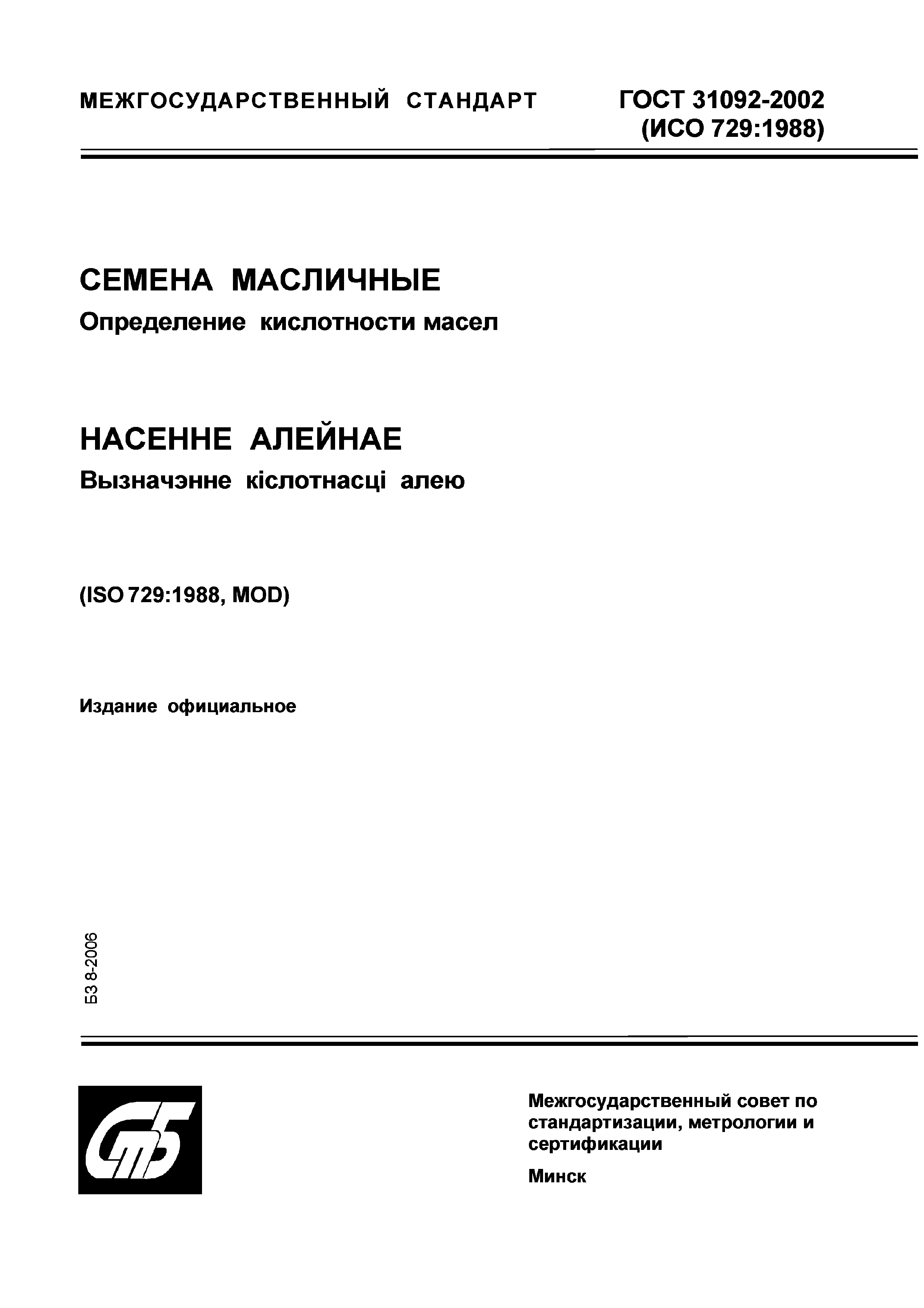 ГОСТ 31092-2002