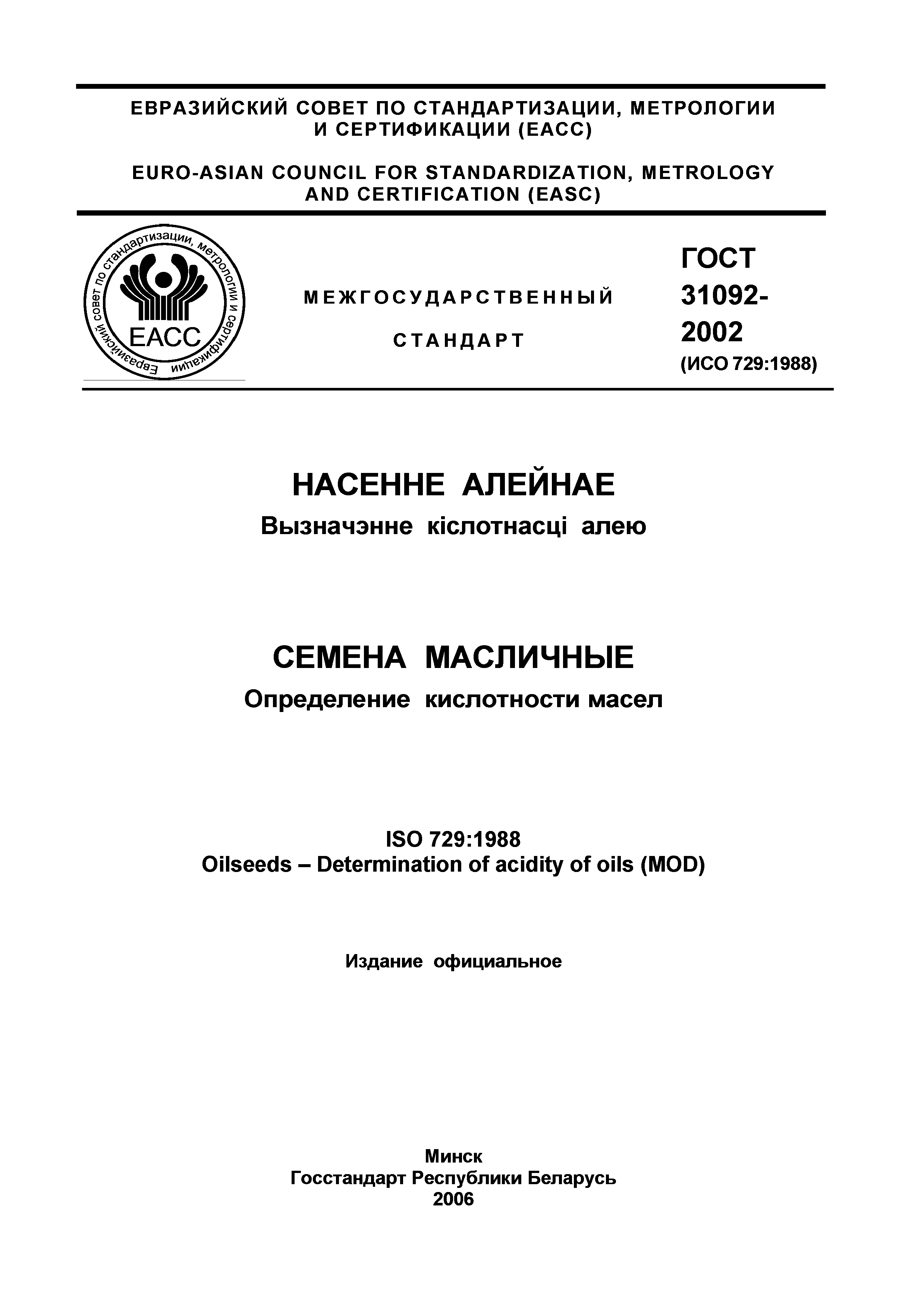 ГОСТ 31092-2002