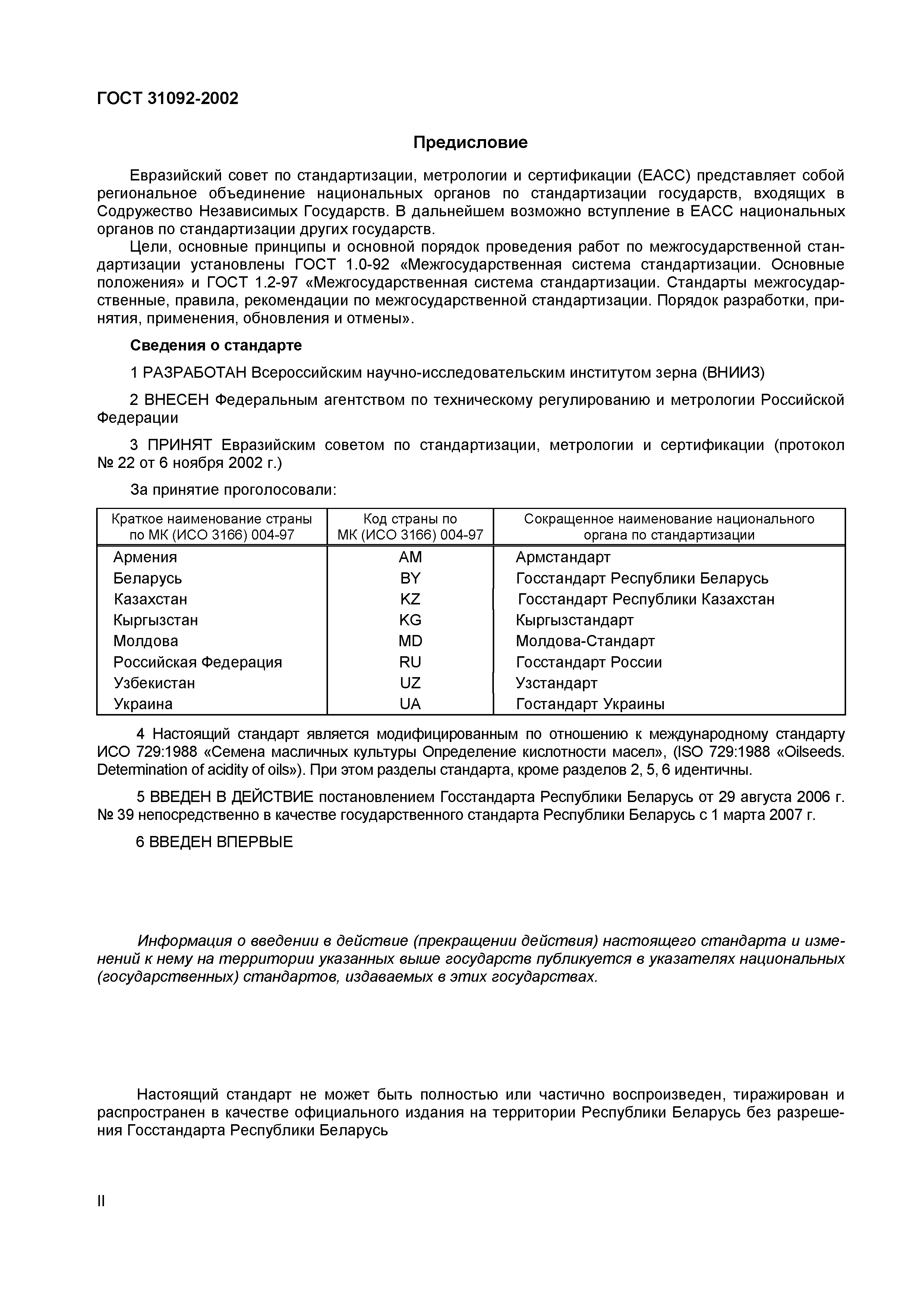 ГОСТ 31092-2002