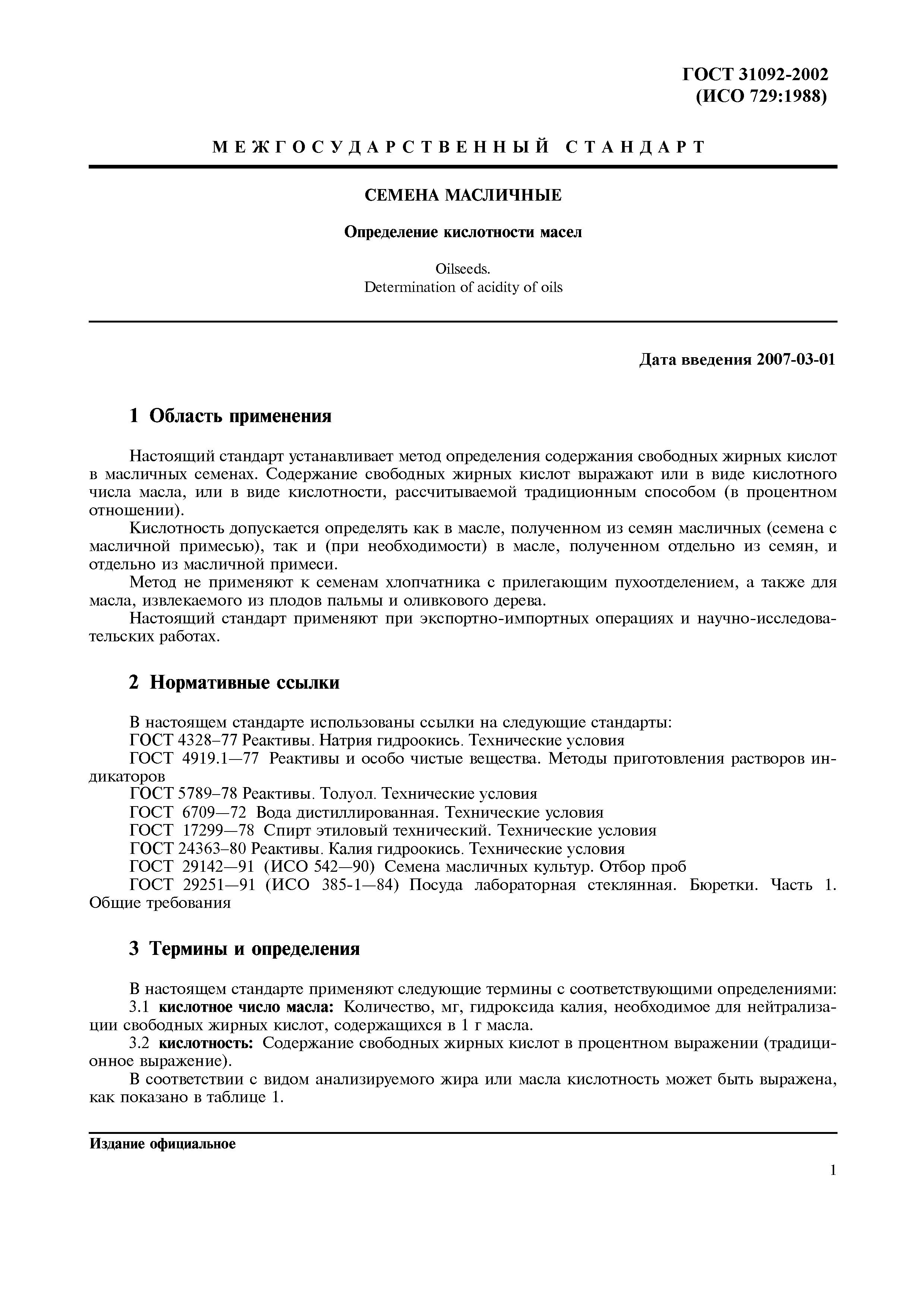 ГОСТ 31092-2002