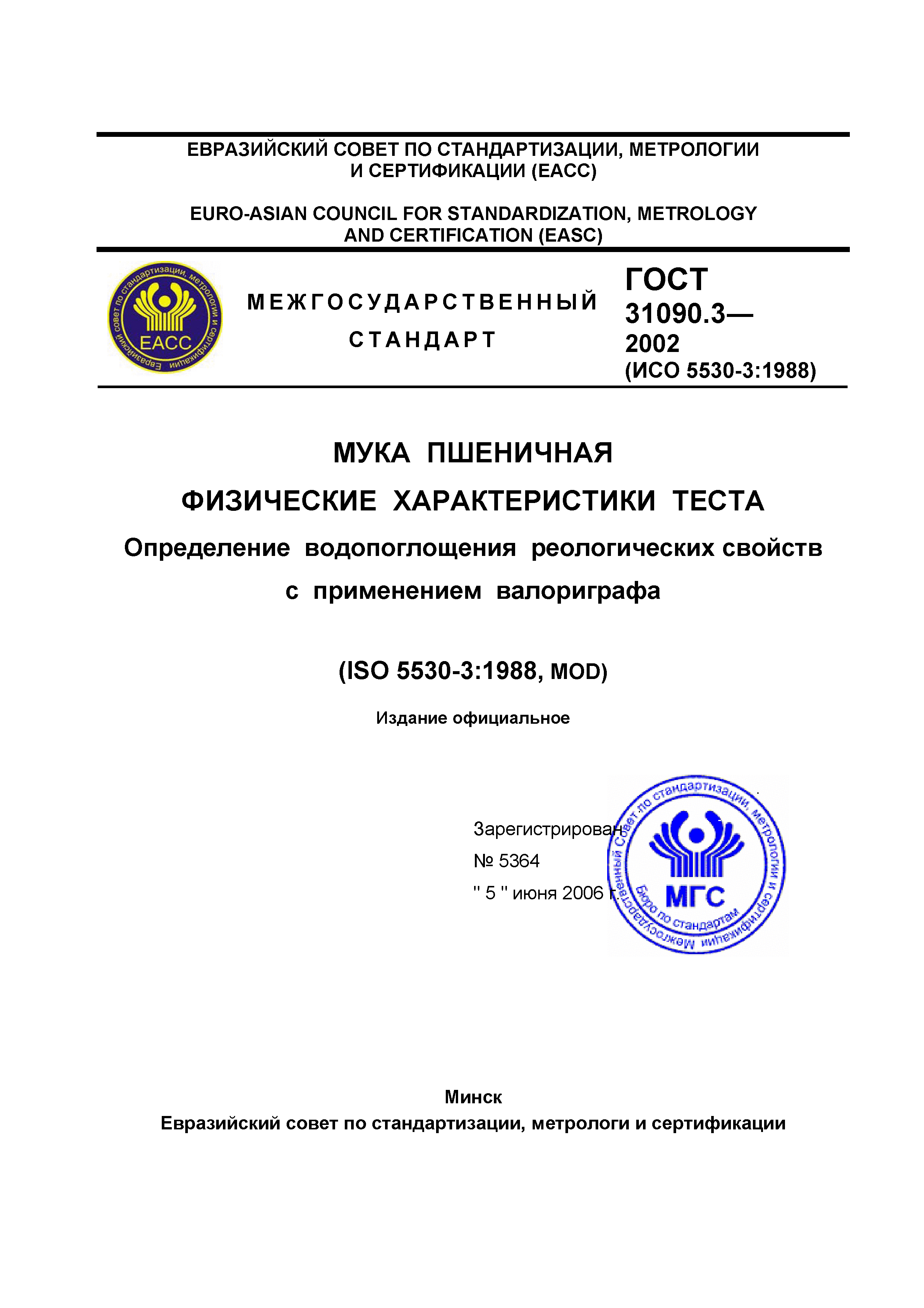 ГОСТ 31090.3-2002