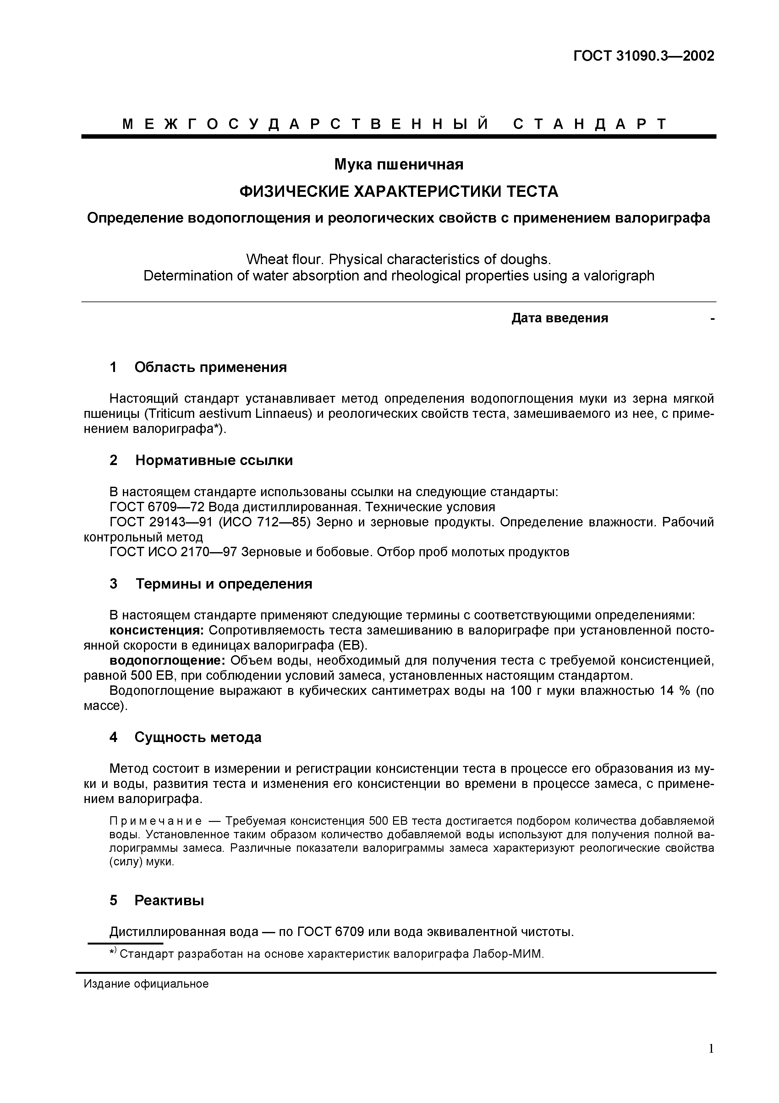 ГОСТ 31090.3-2002