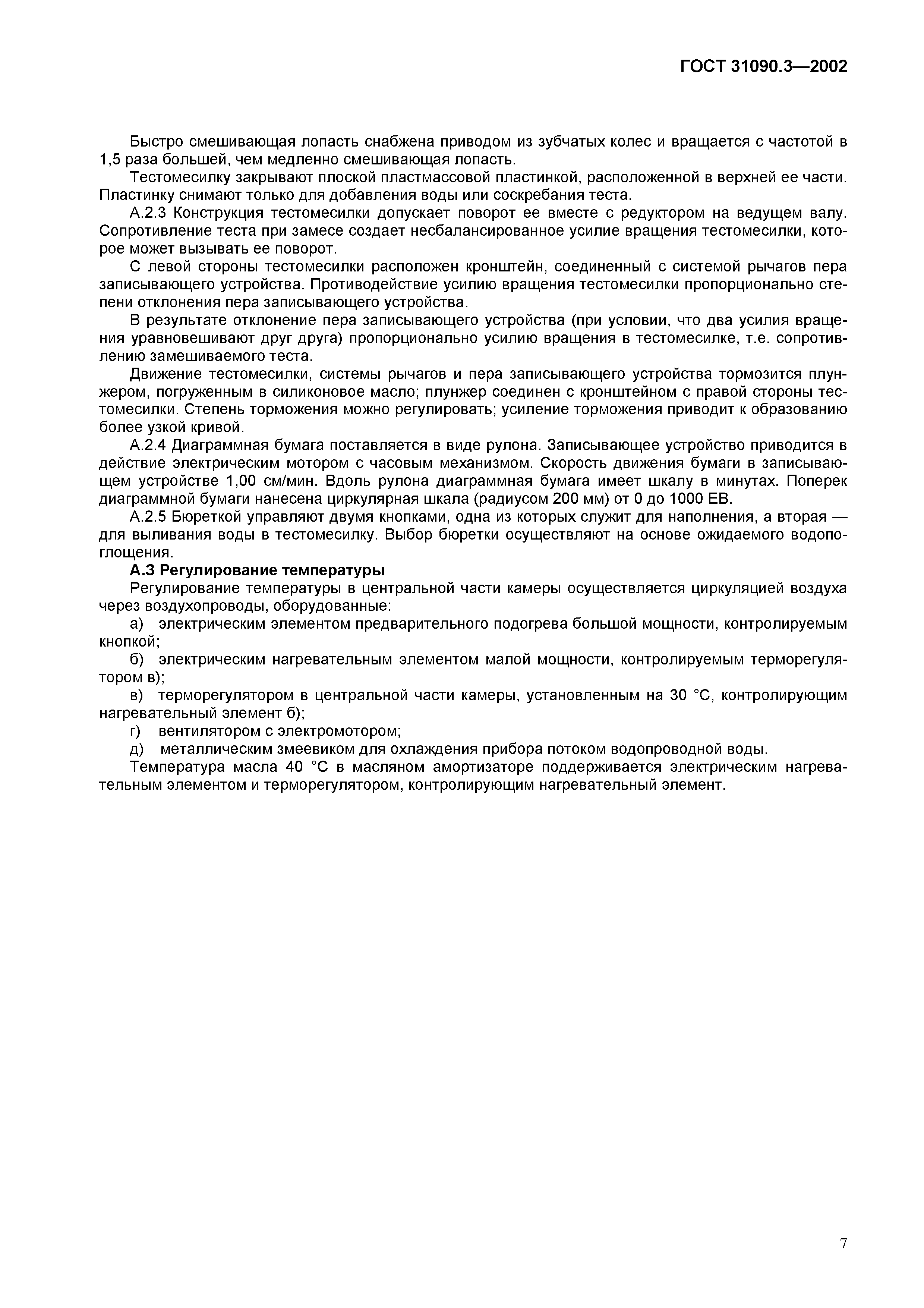 ГОСТ 31090.3-2002