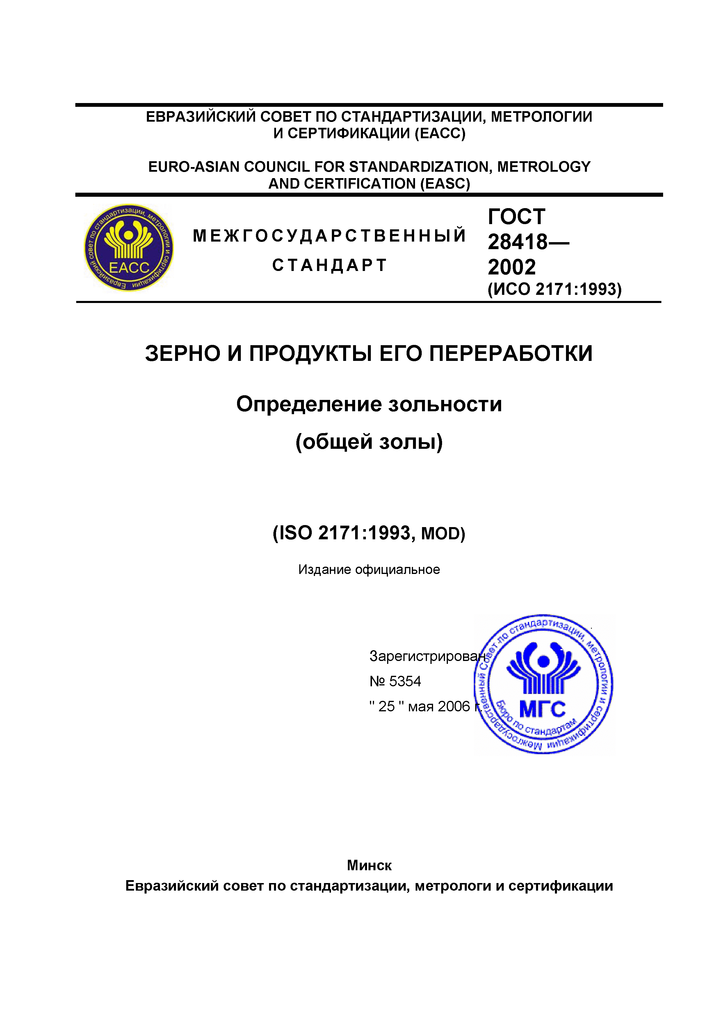 ГОСТ 28418-2002