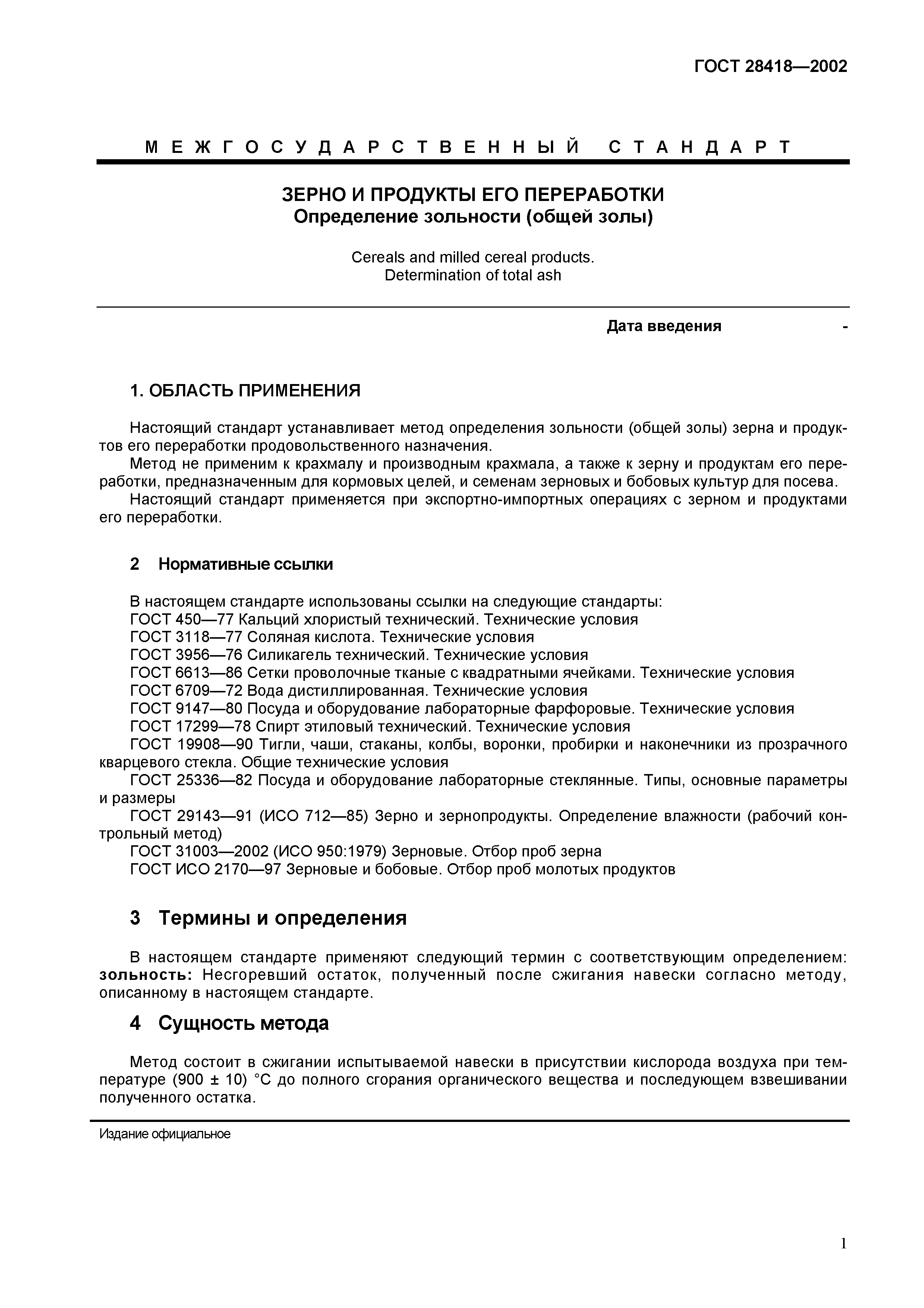 ГОСТ 28418-2002