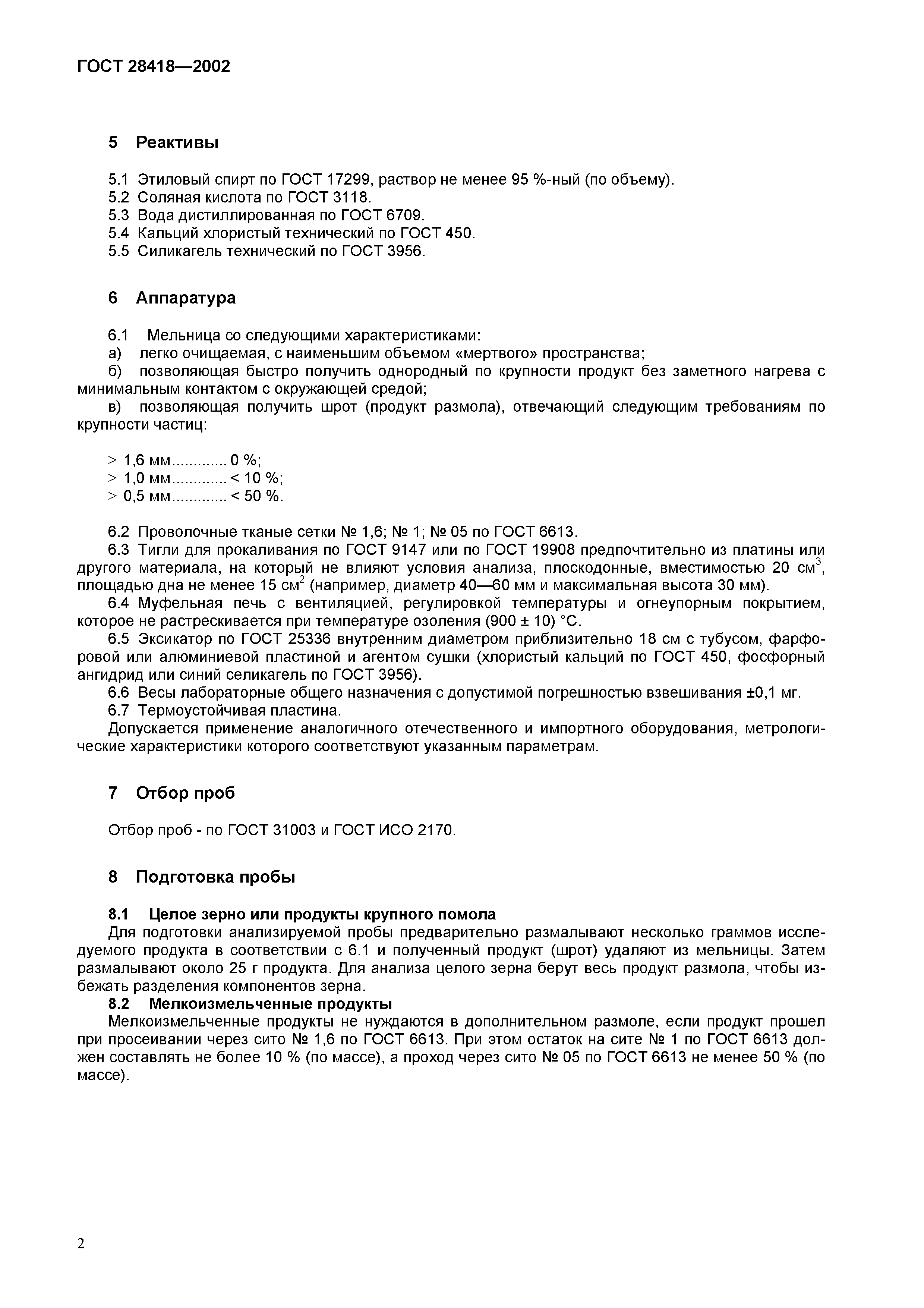 ГОСТ 28418-2002