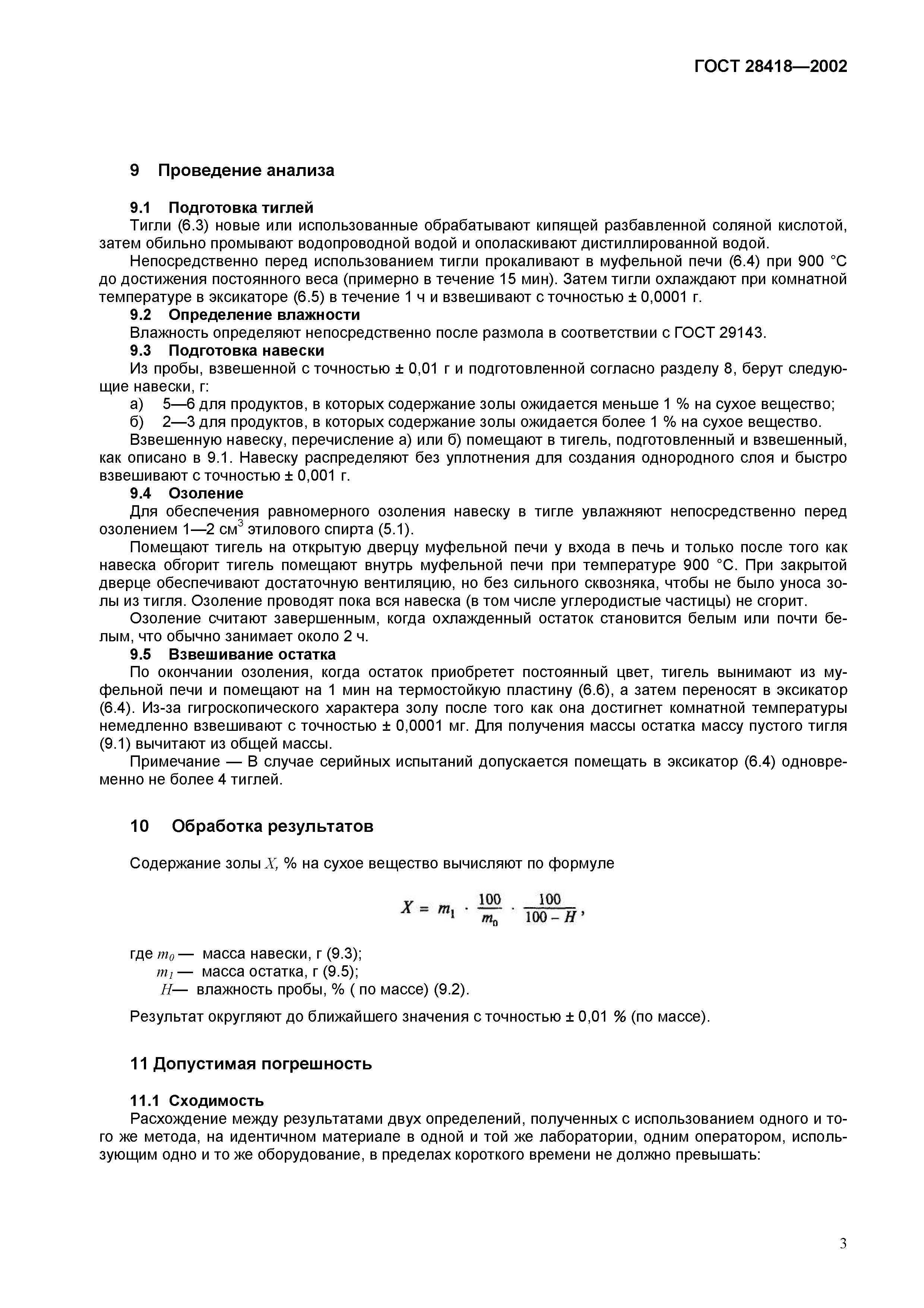 ГОСТ 28418-2002