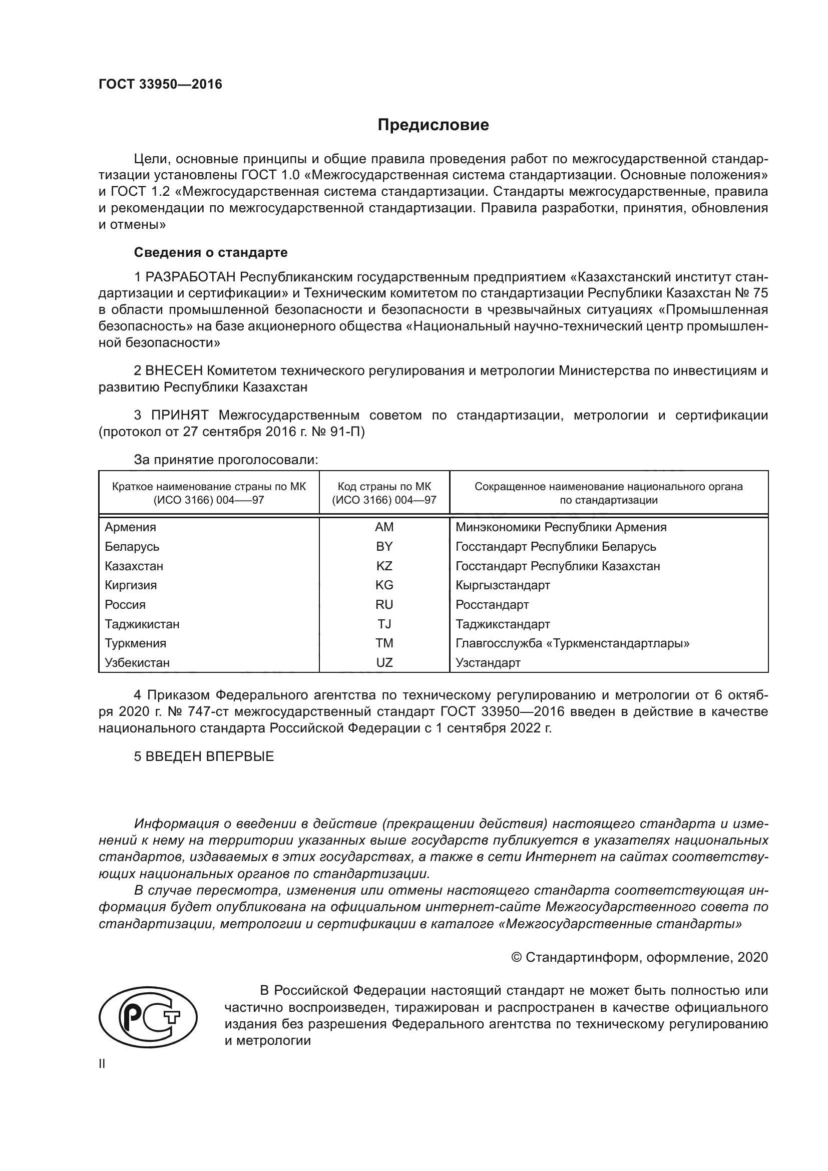 ГОСТ 33950-2016