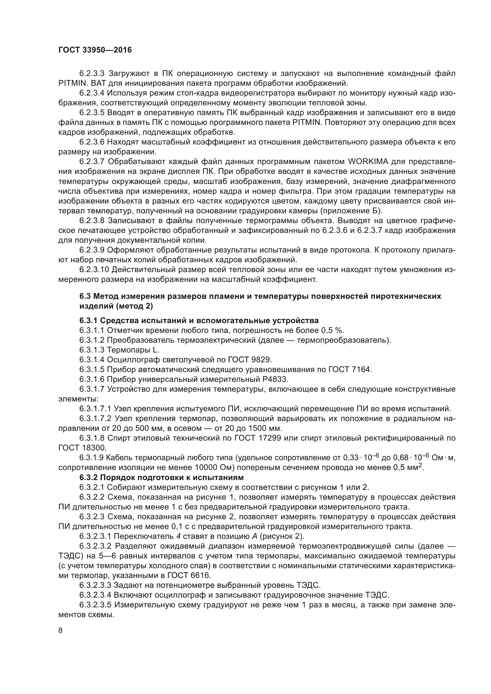 ГОСТ 33950-2016