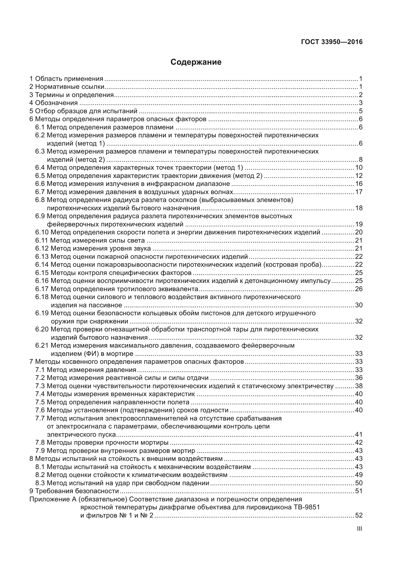 ГОСТ 33950-2016