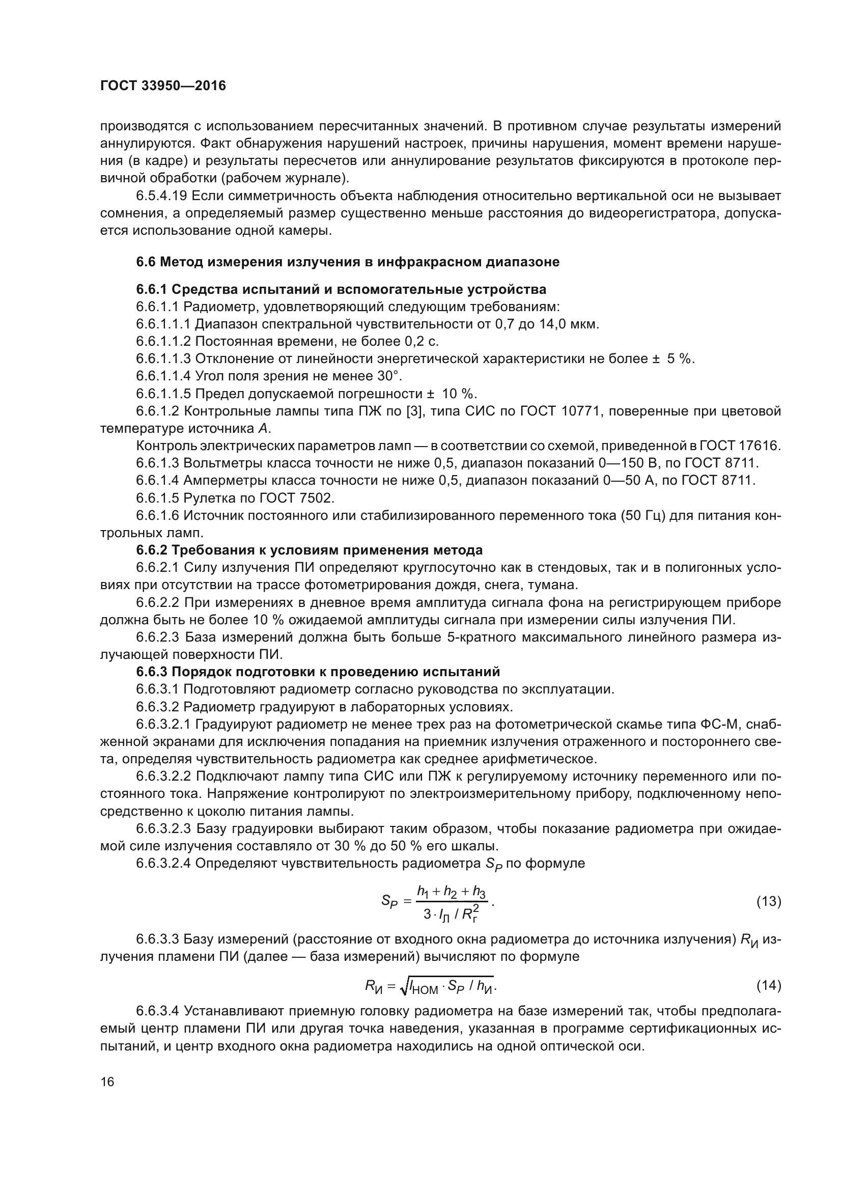ГОСТ 33950-2016