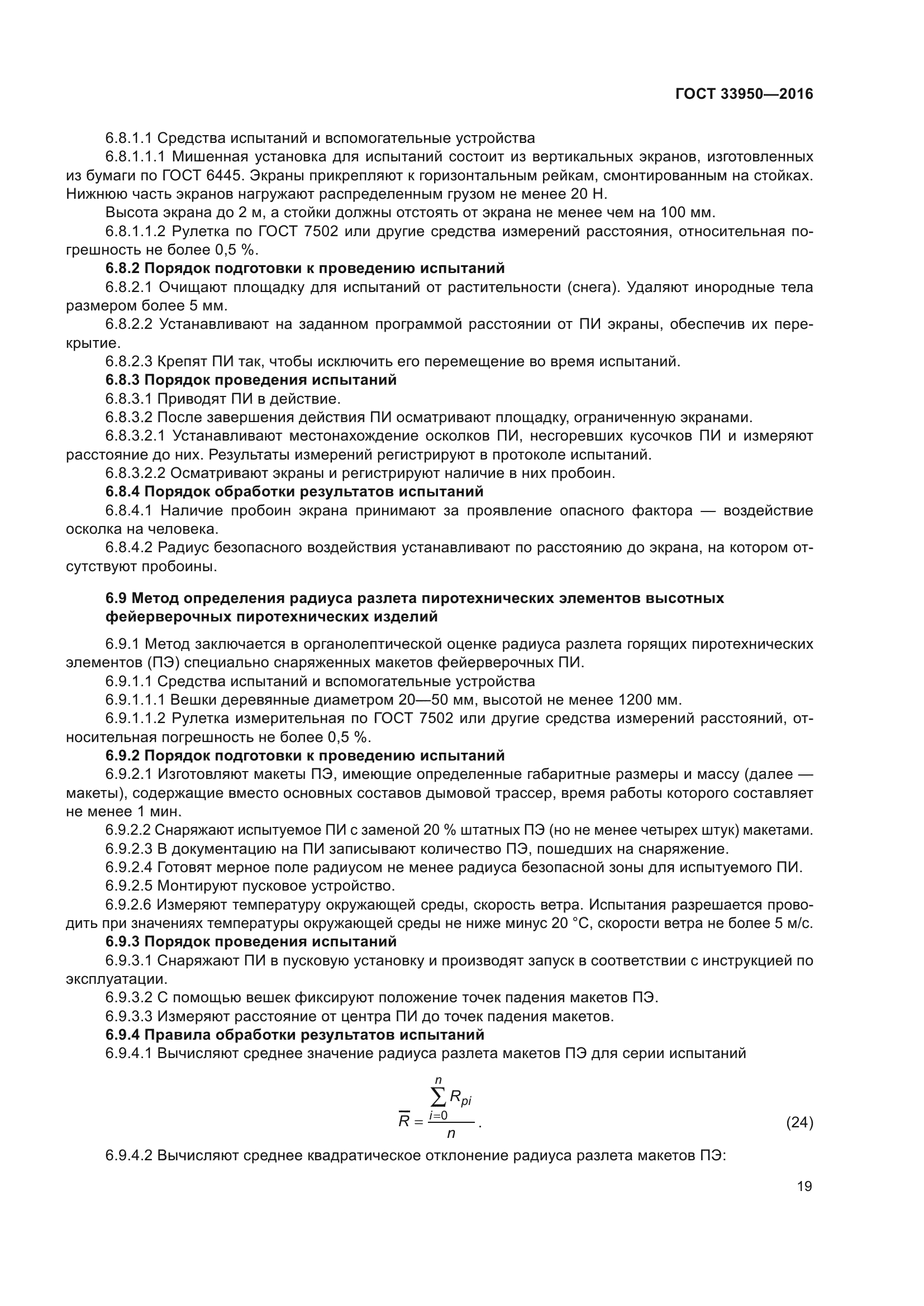 ГОСТ 33950-2016