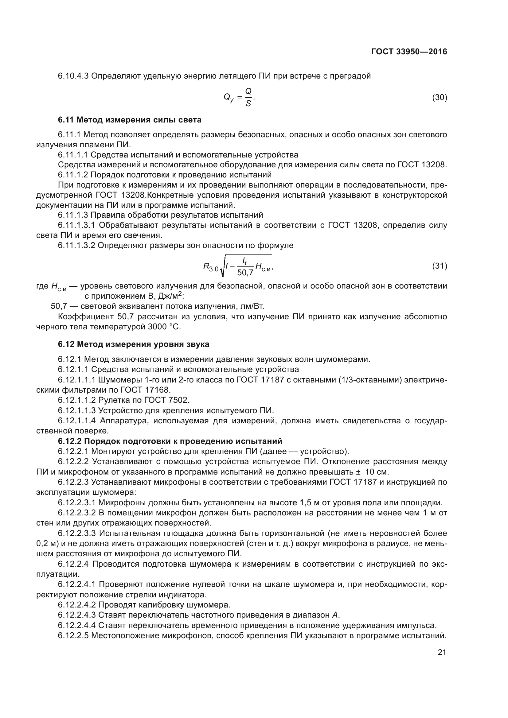 ГОСТ 33950-2016