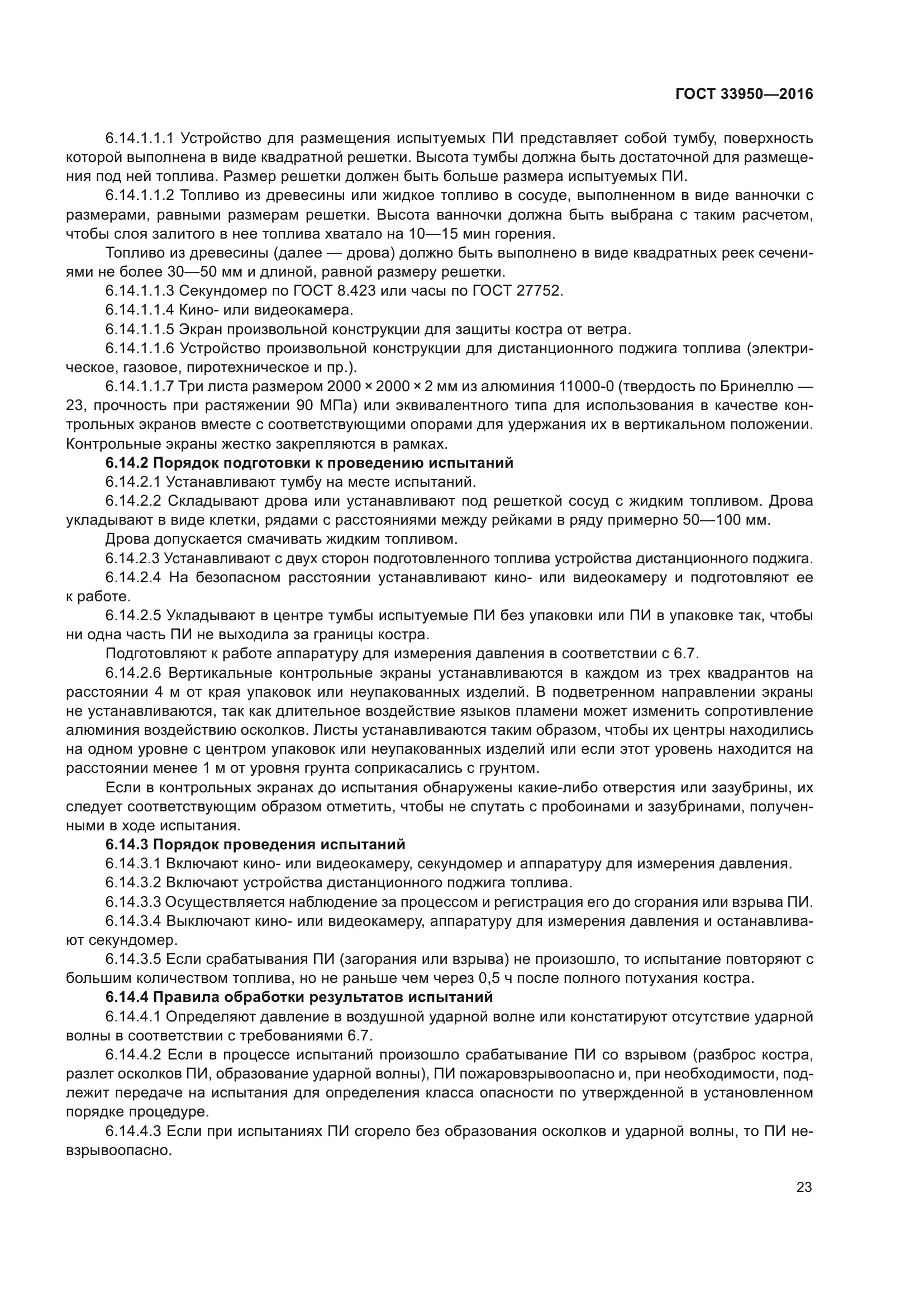 ГОСТ 33950-2016