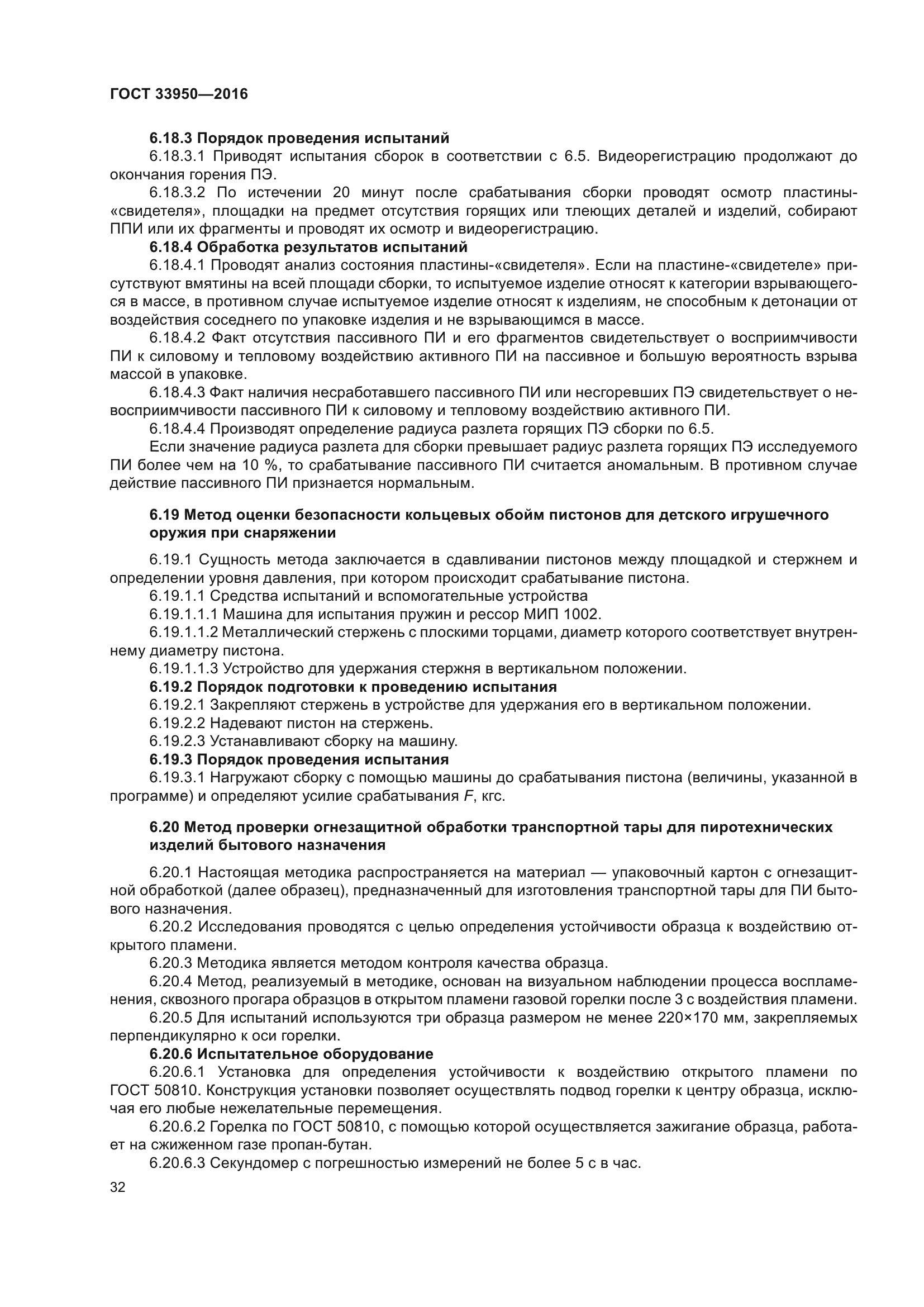 ГОСТ 33950-2016