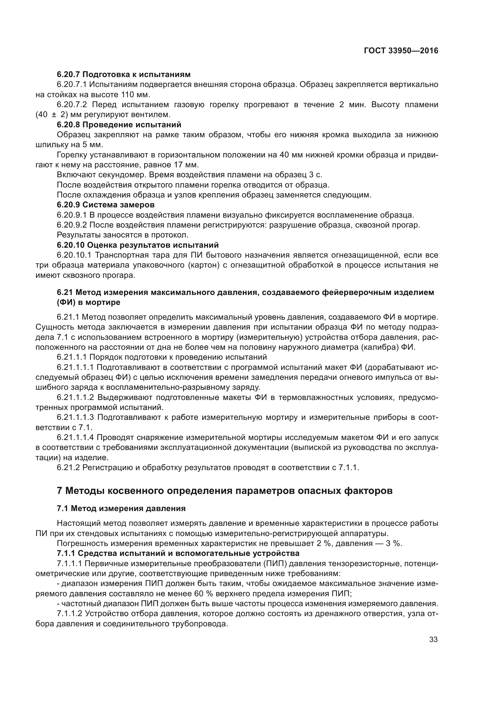 ГОСТ 33950-2016
