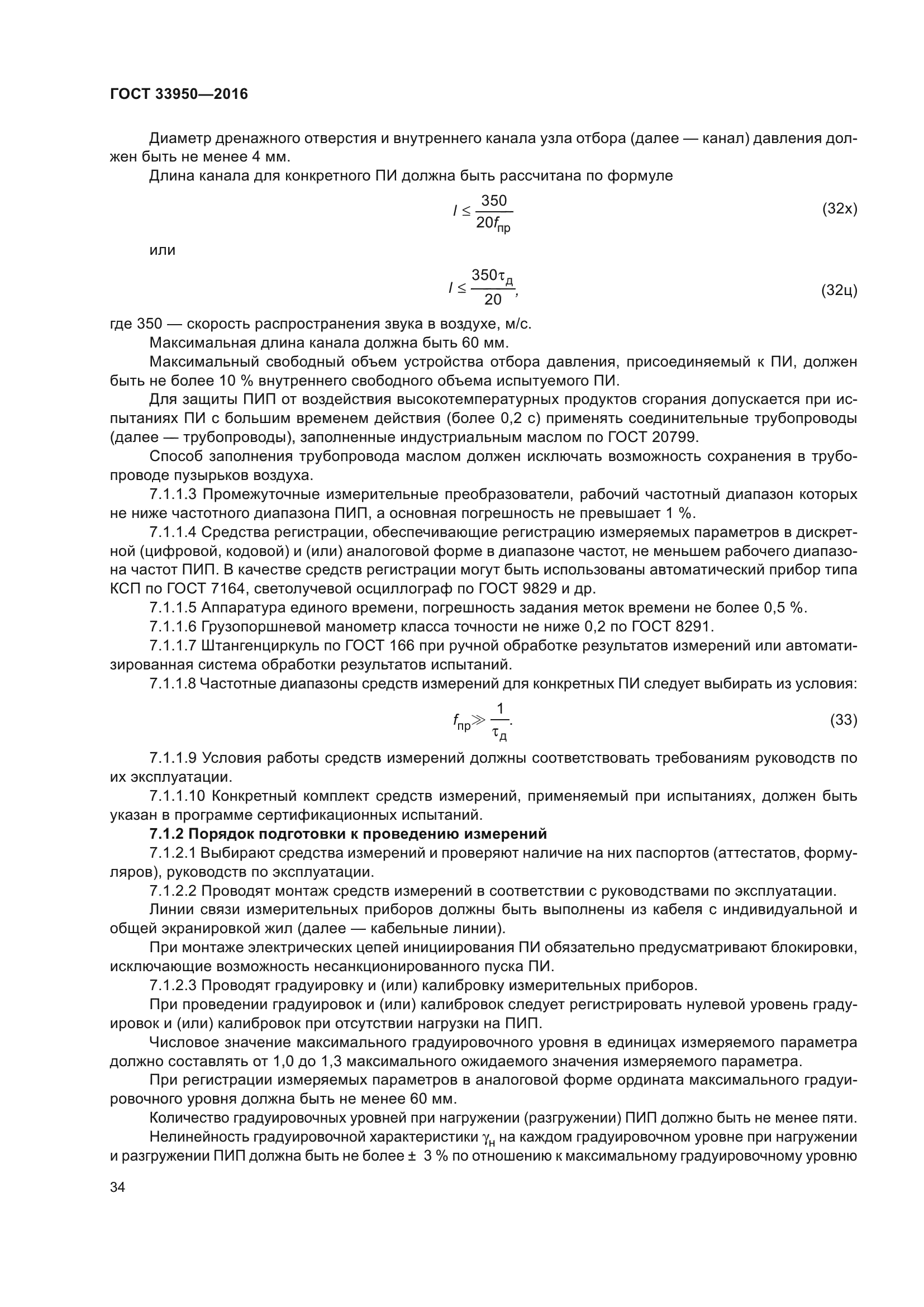 ГОСТ 33950-2016