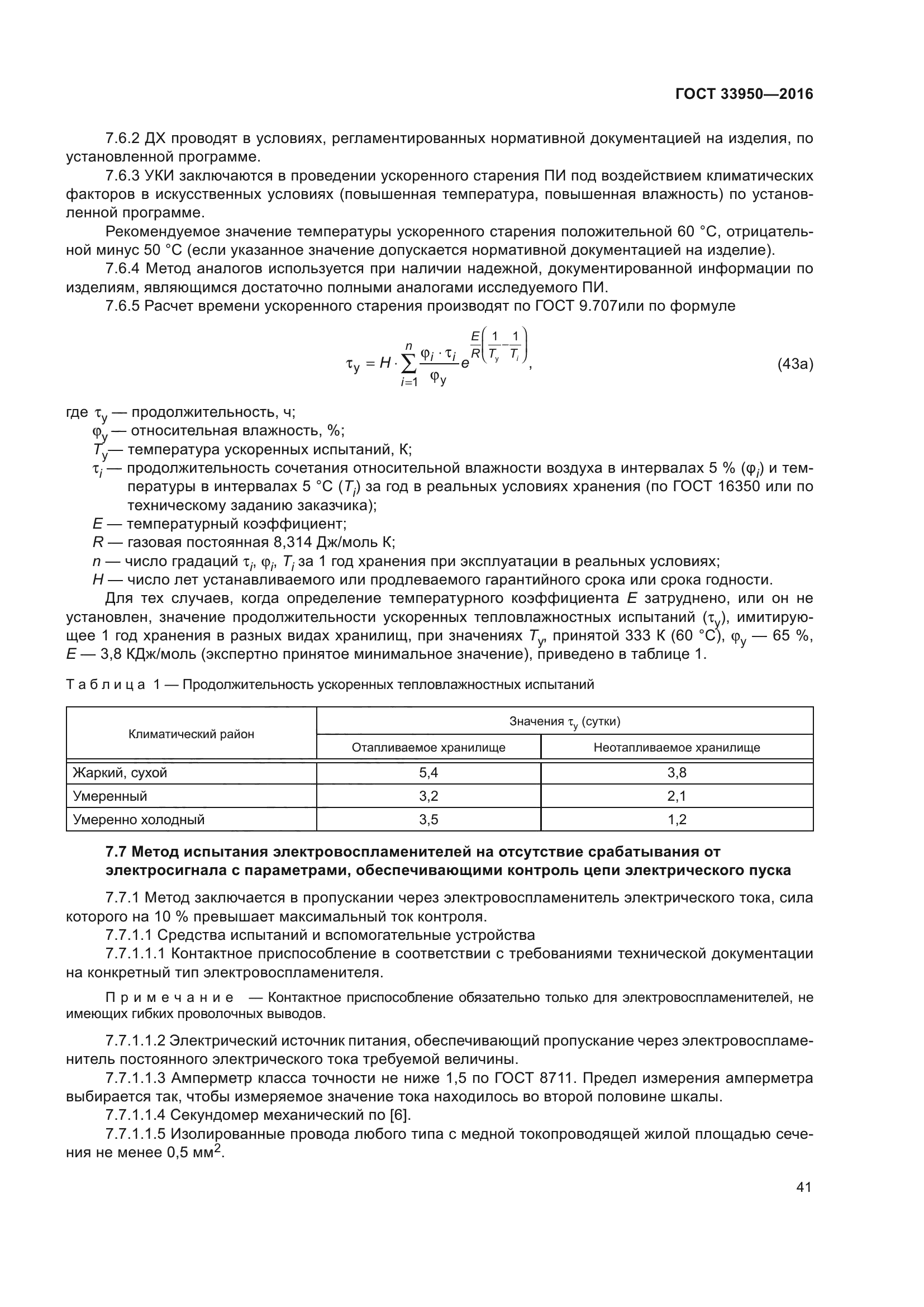ГОСТ 33950-2016