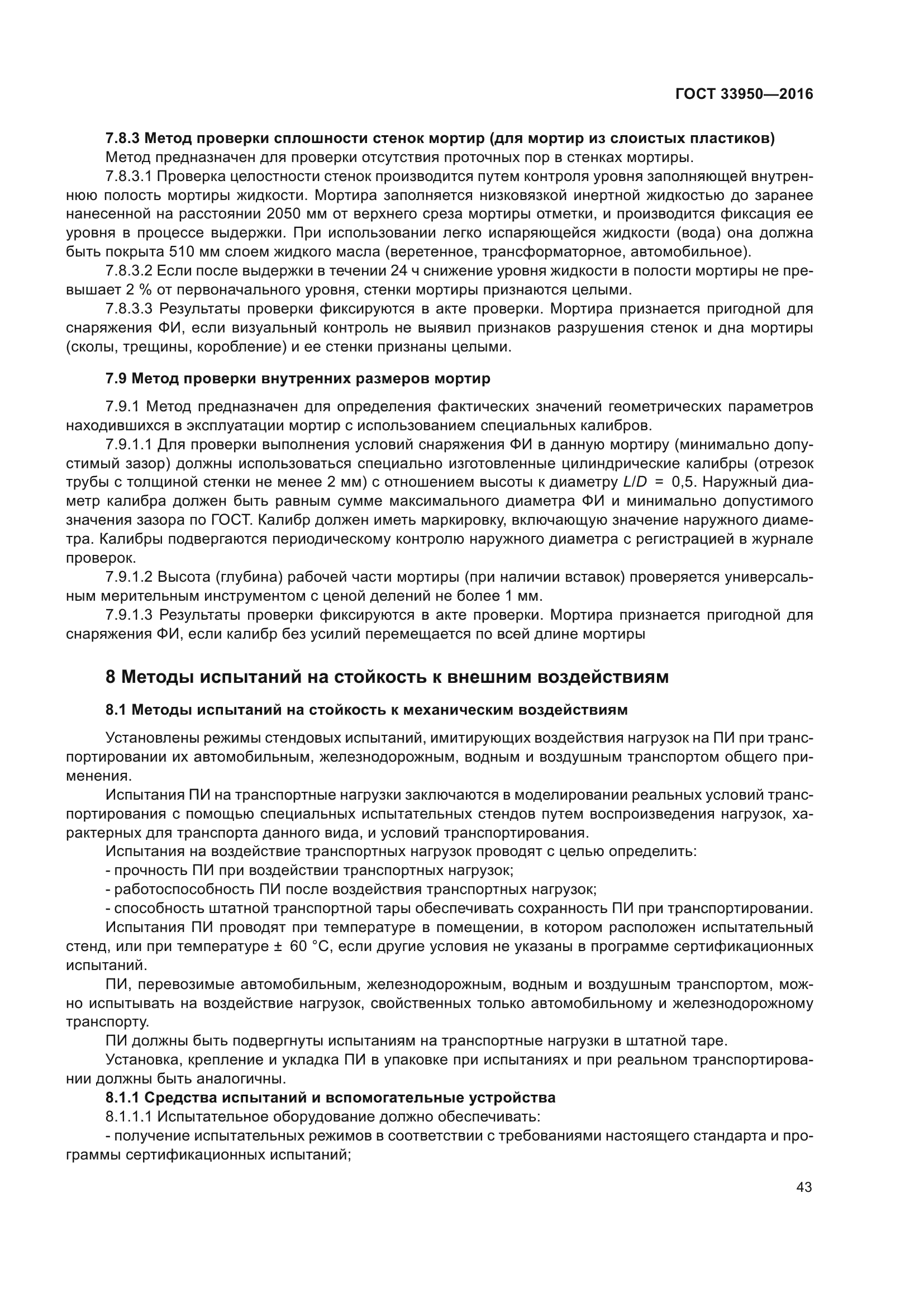 ГОСТ 33950-2016
