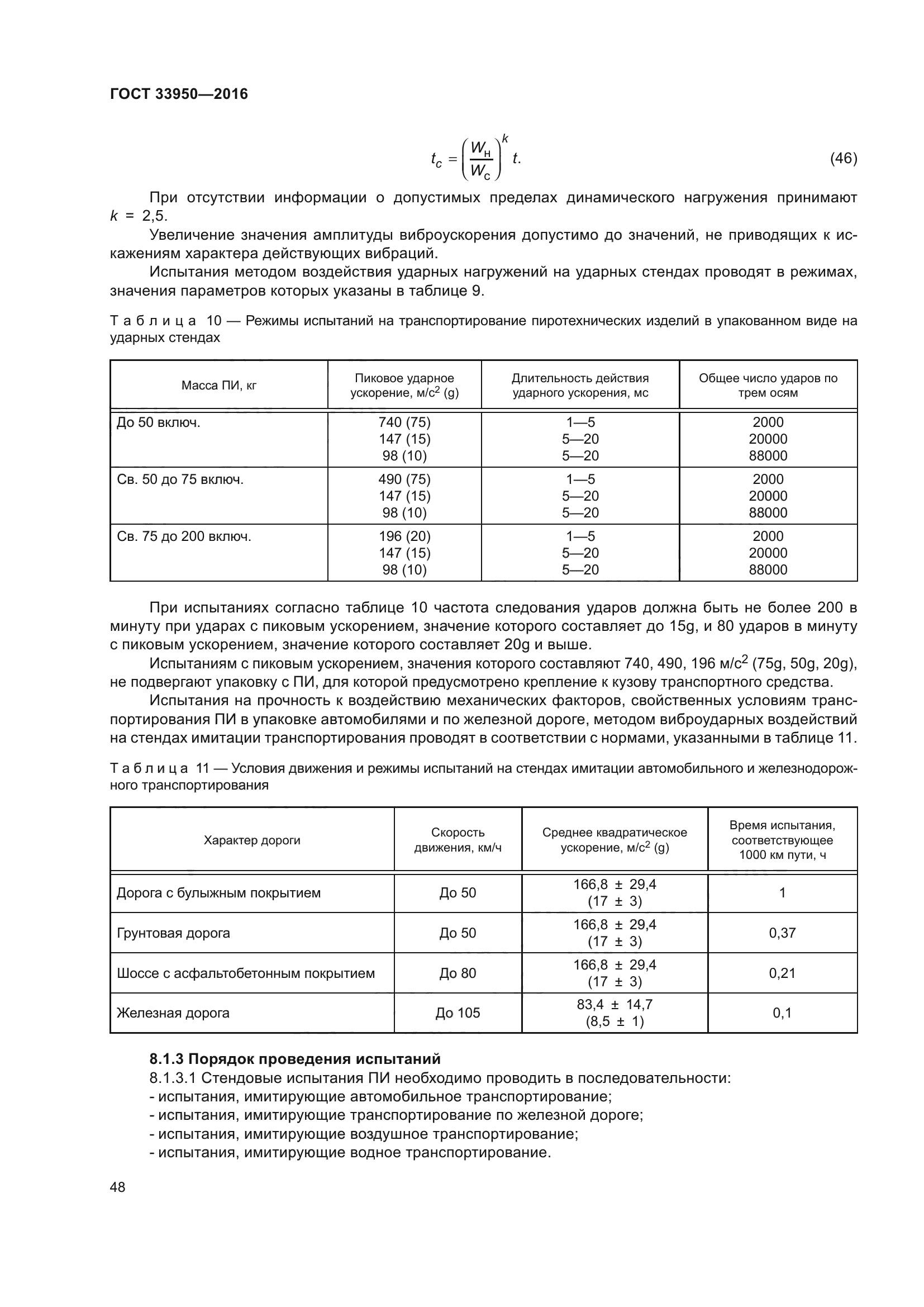 ГОСТ 33950-2016