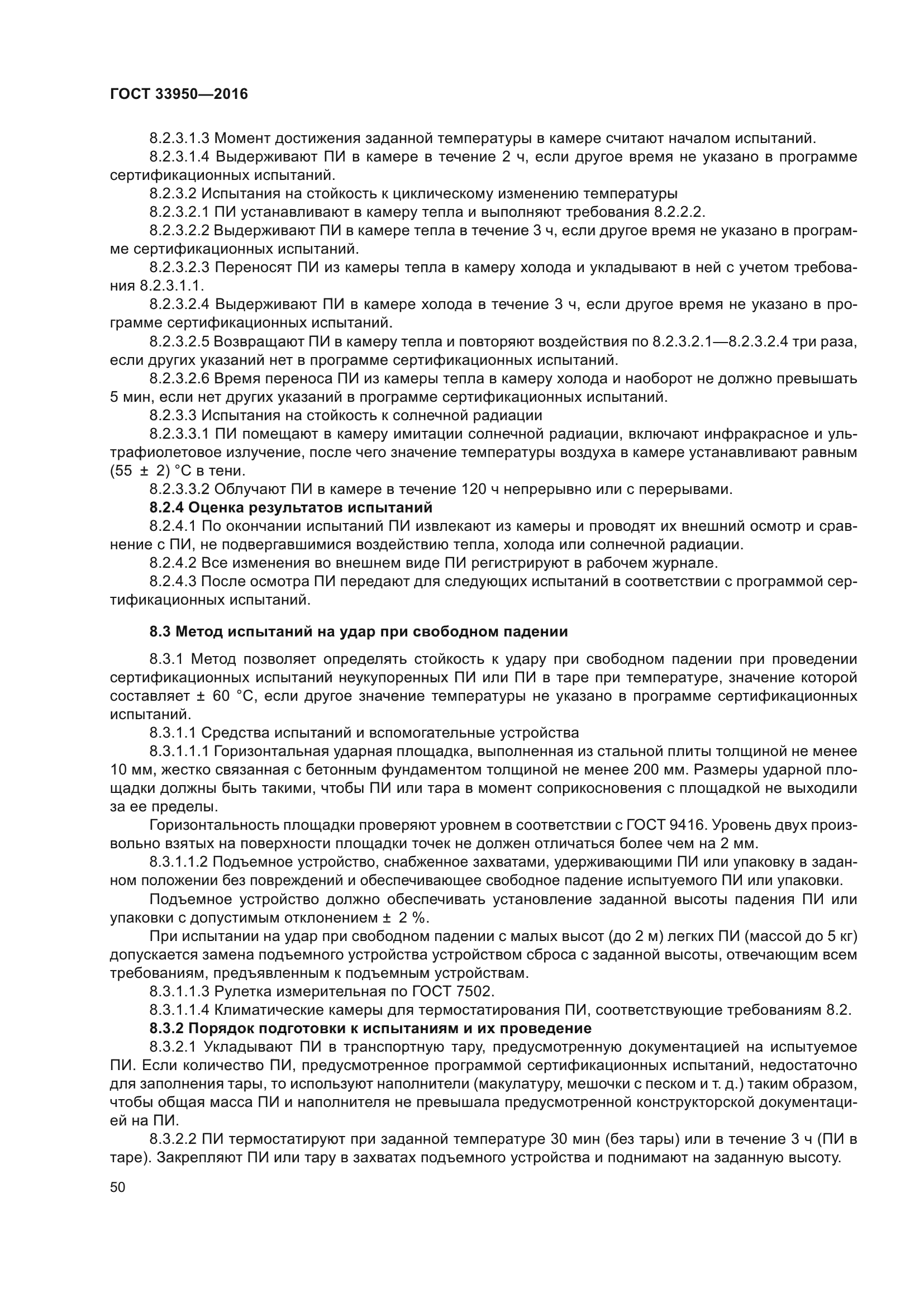 ГОСТ 33950-2016