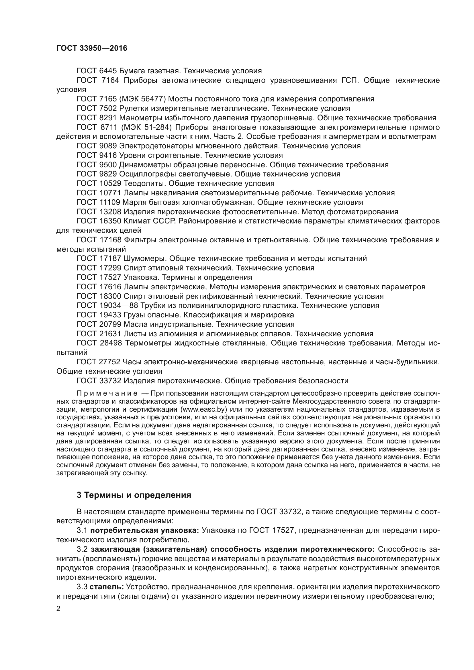 ГОСТ 33950-2016