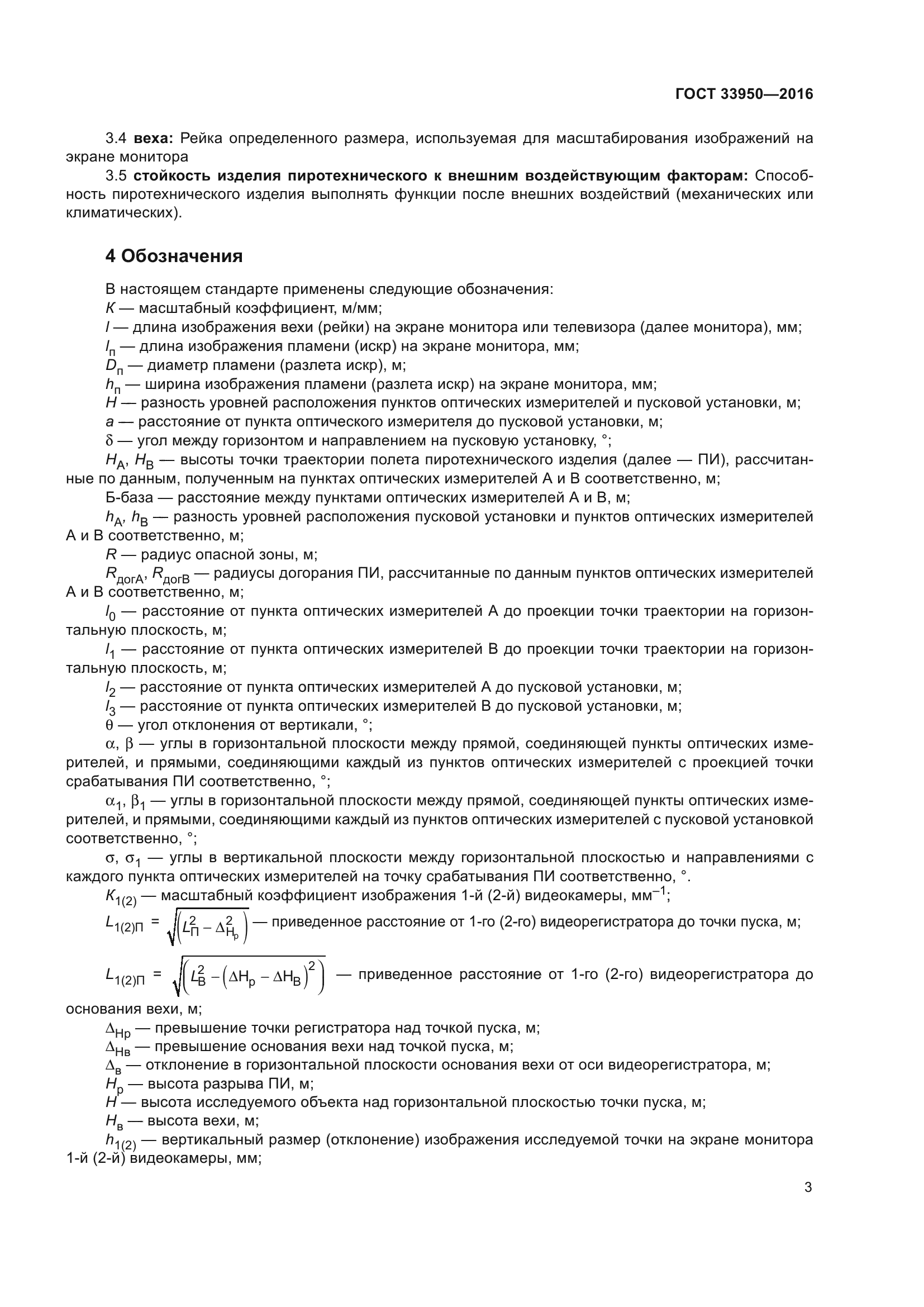 ГОСТ 33950-2016