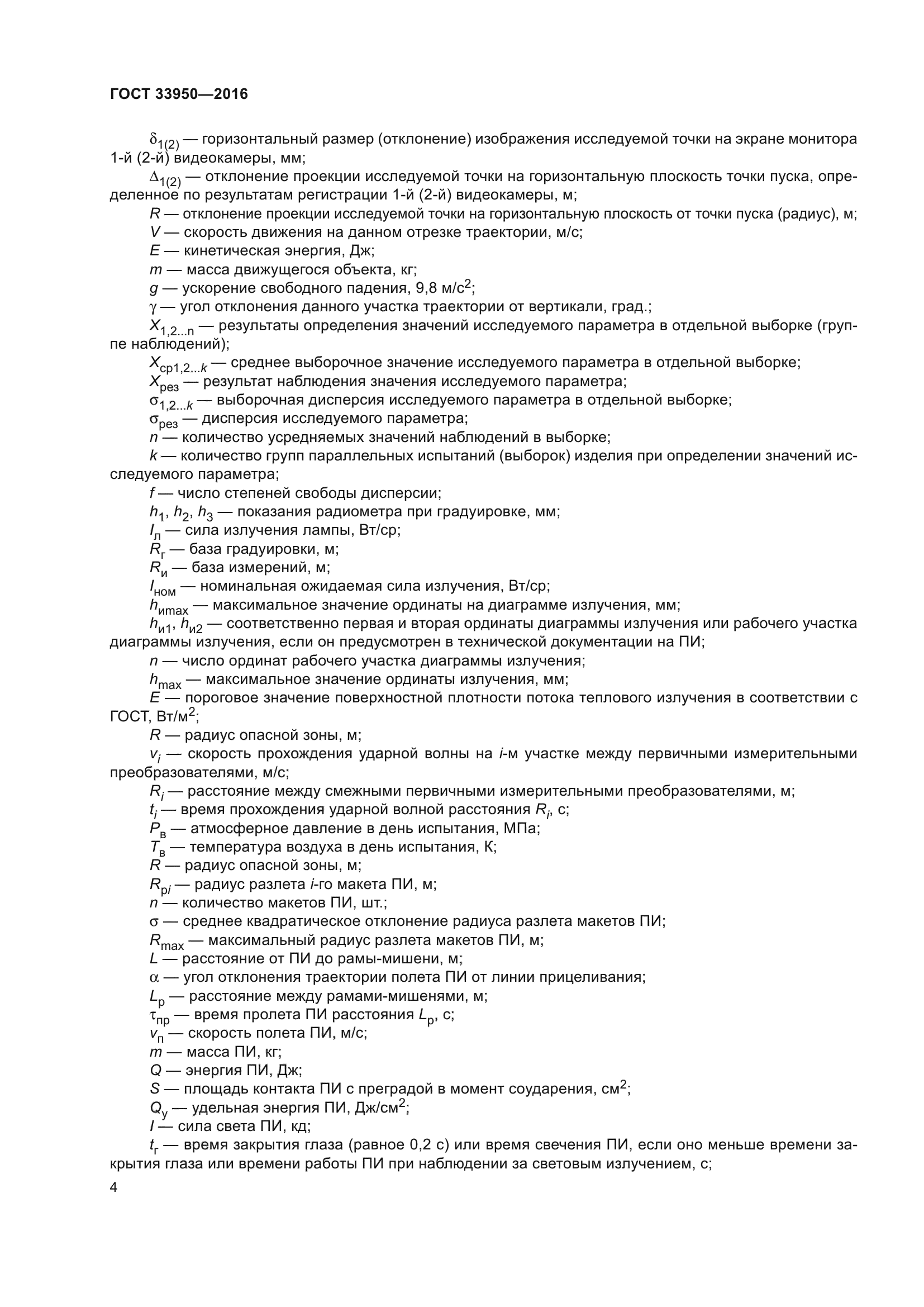 ГОСТ 33950-2016