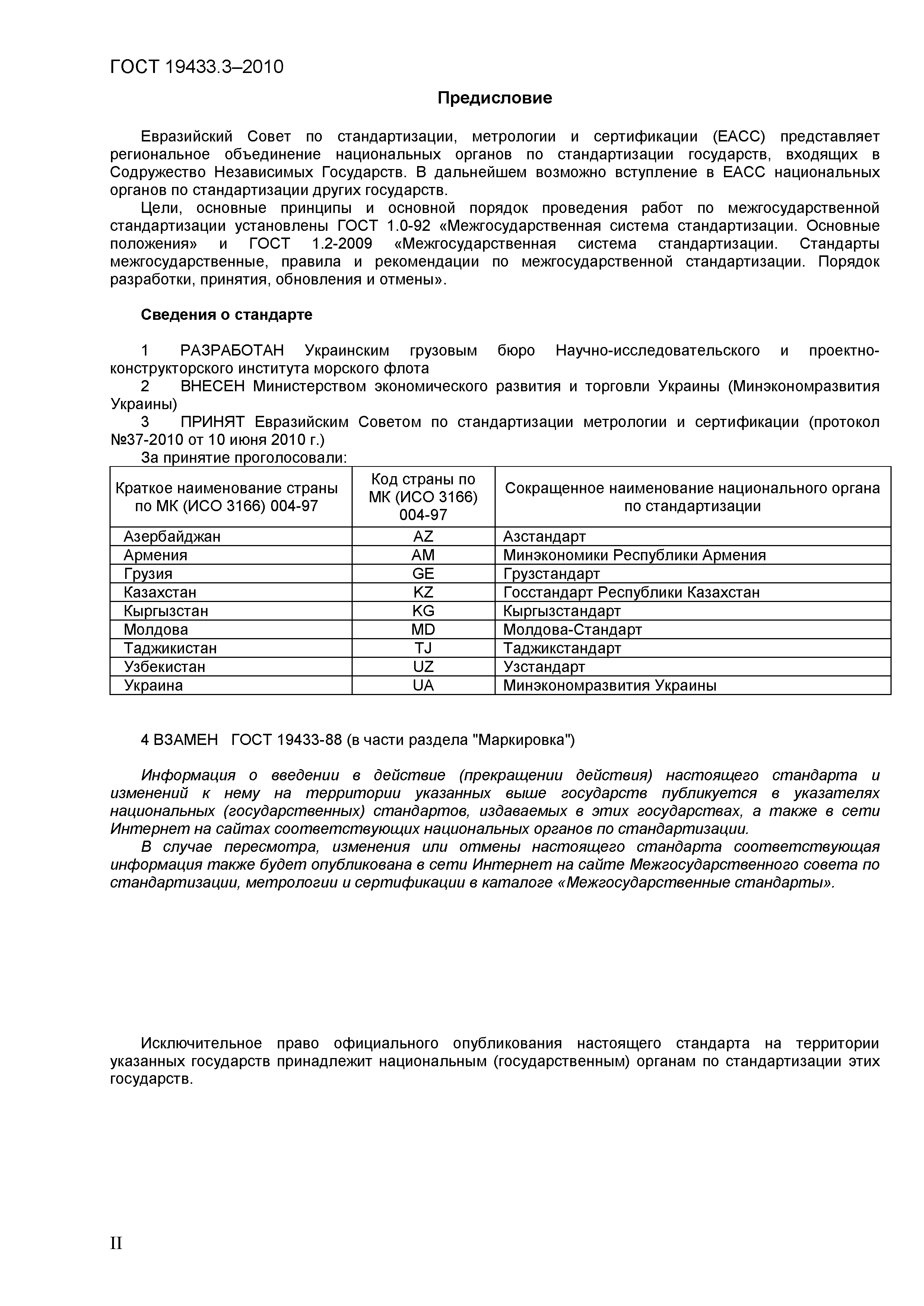 ГОСТ 19433.3-2010