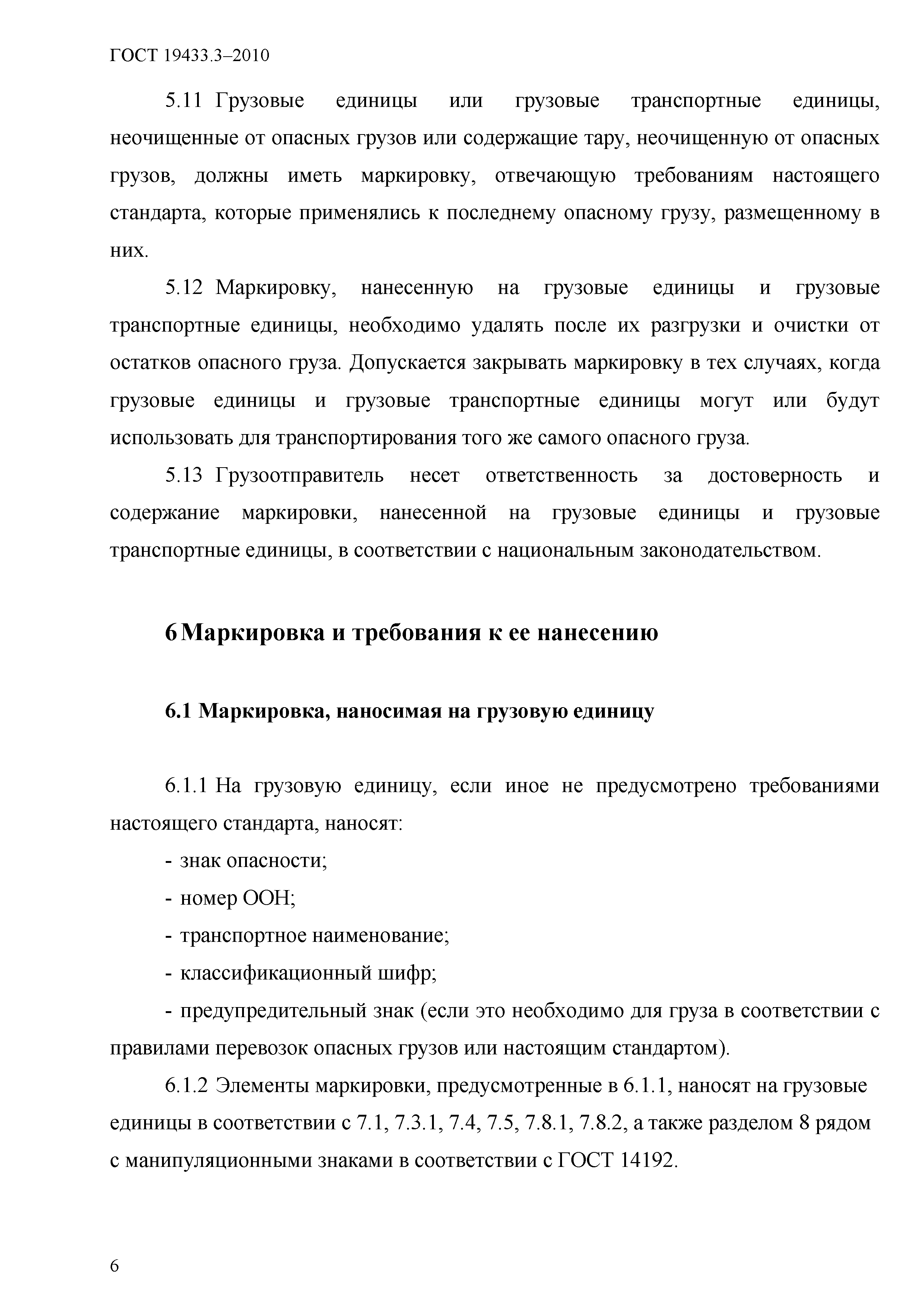 ГОСТ 19433.3-2010