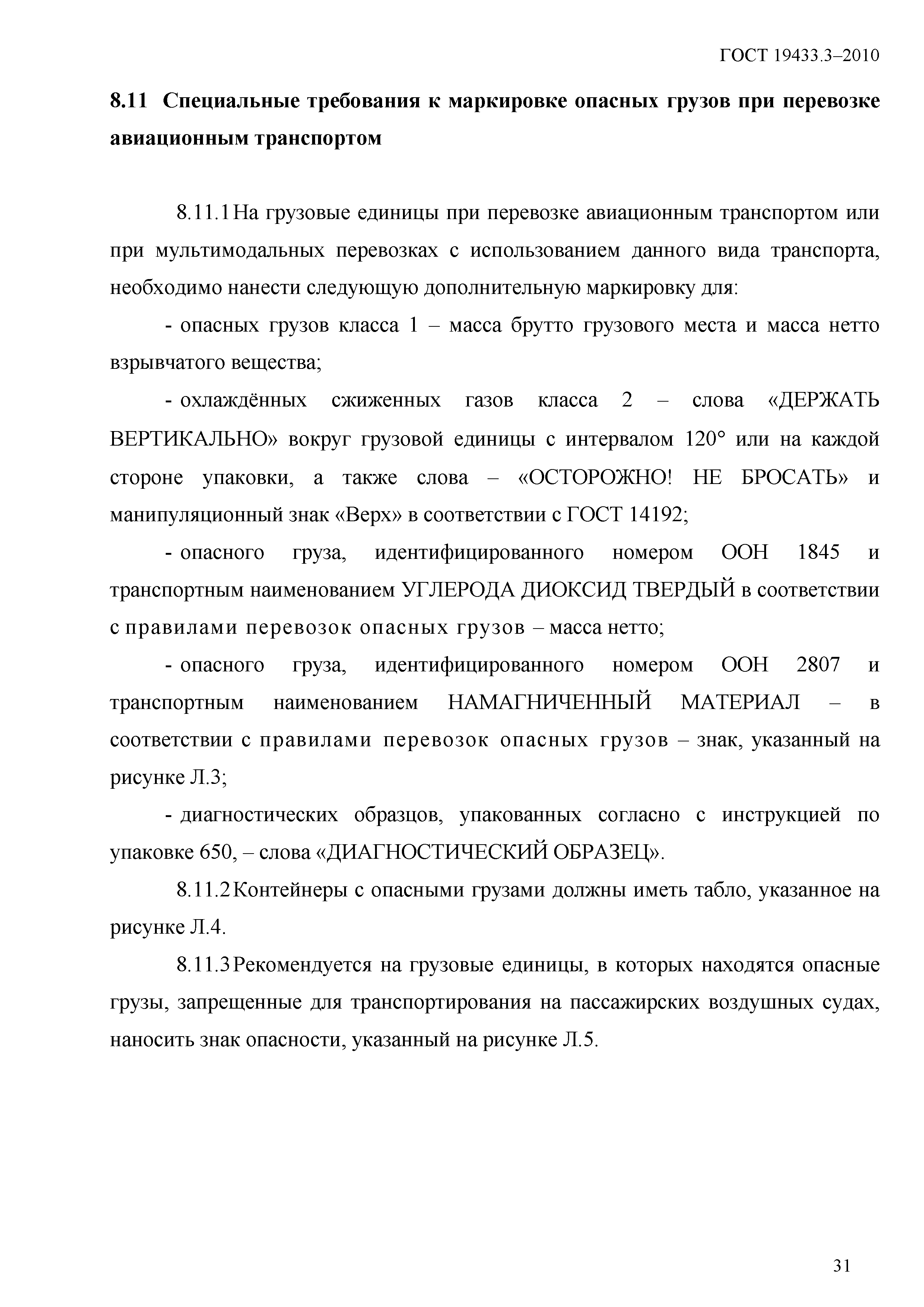 ГОСТ 19433.3-2010