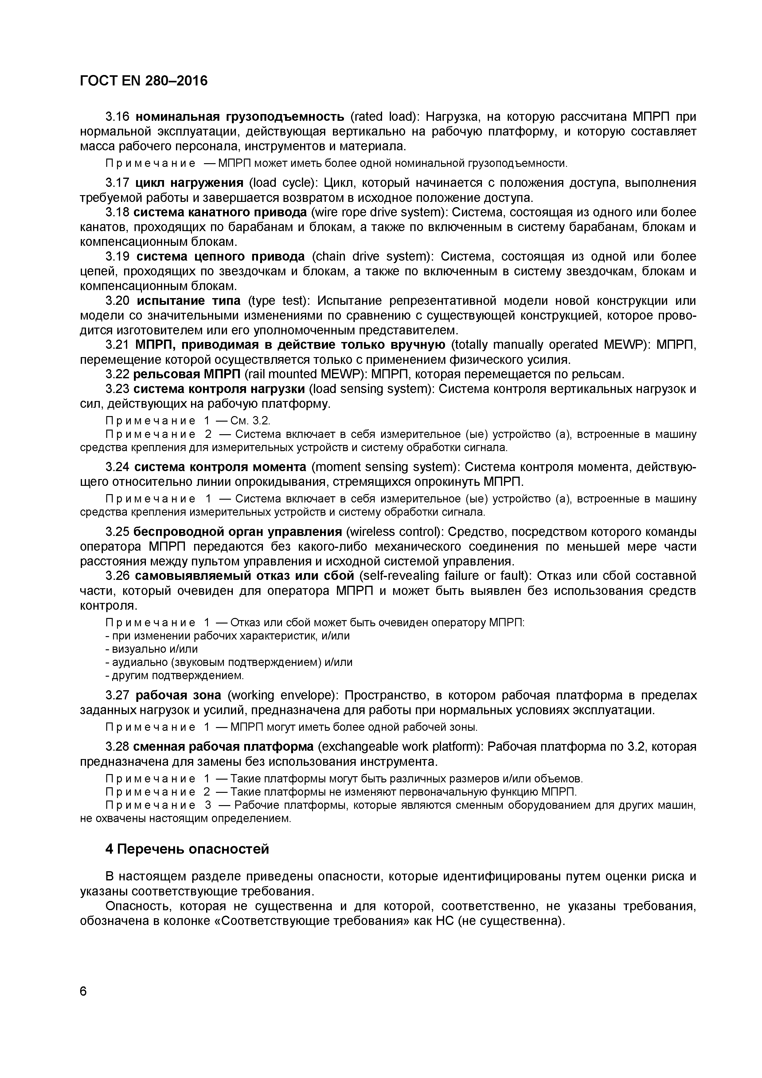 ГОСТ EN 280-2016