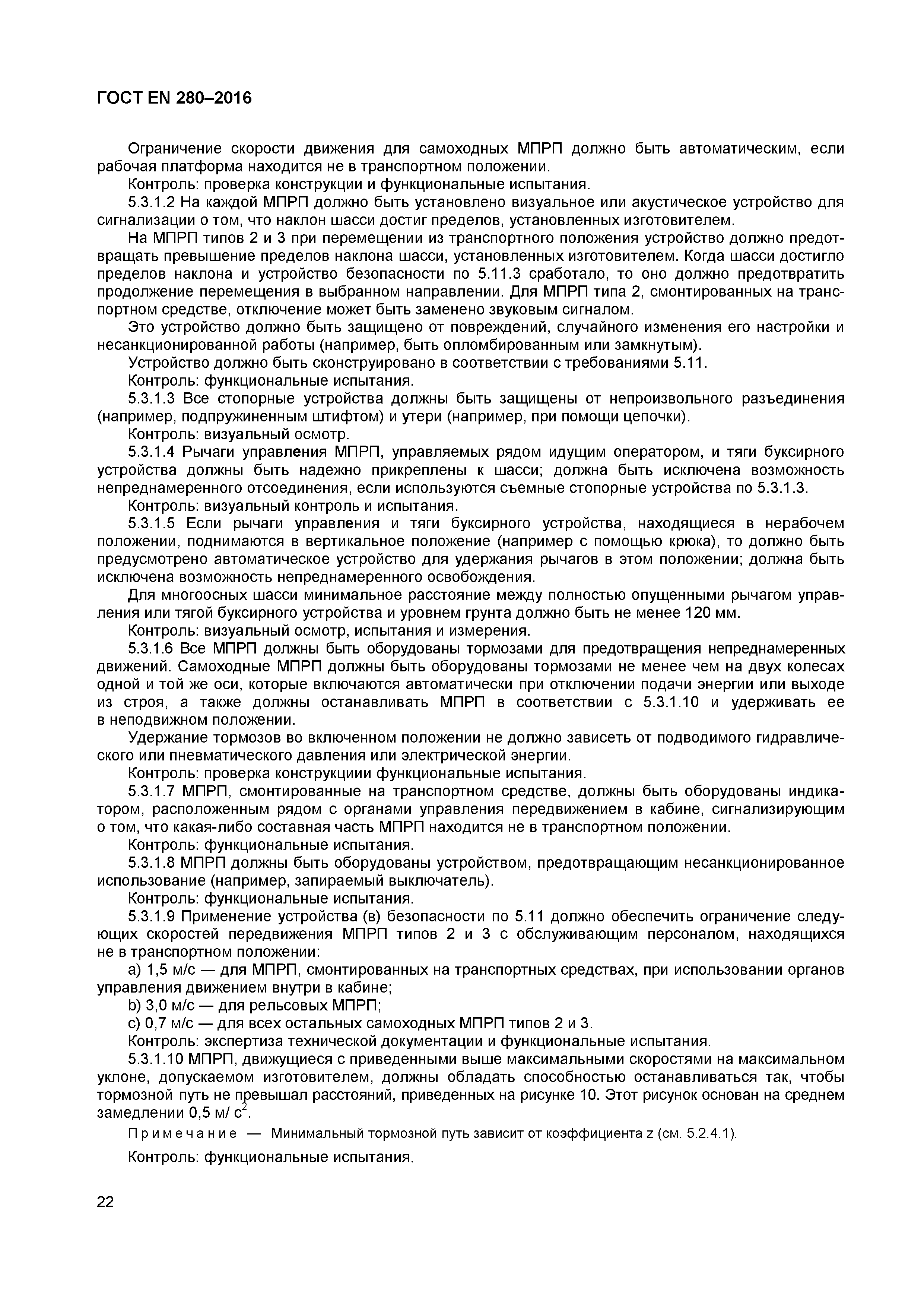 ГОСТ EN 280-2016