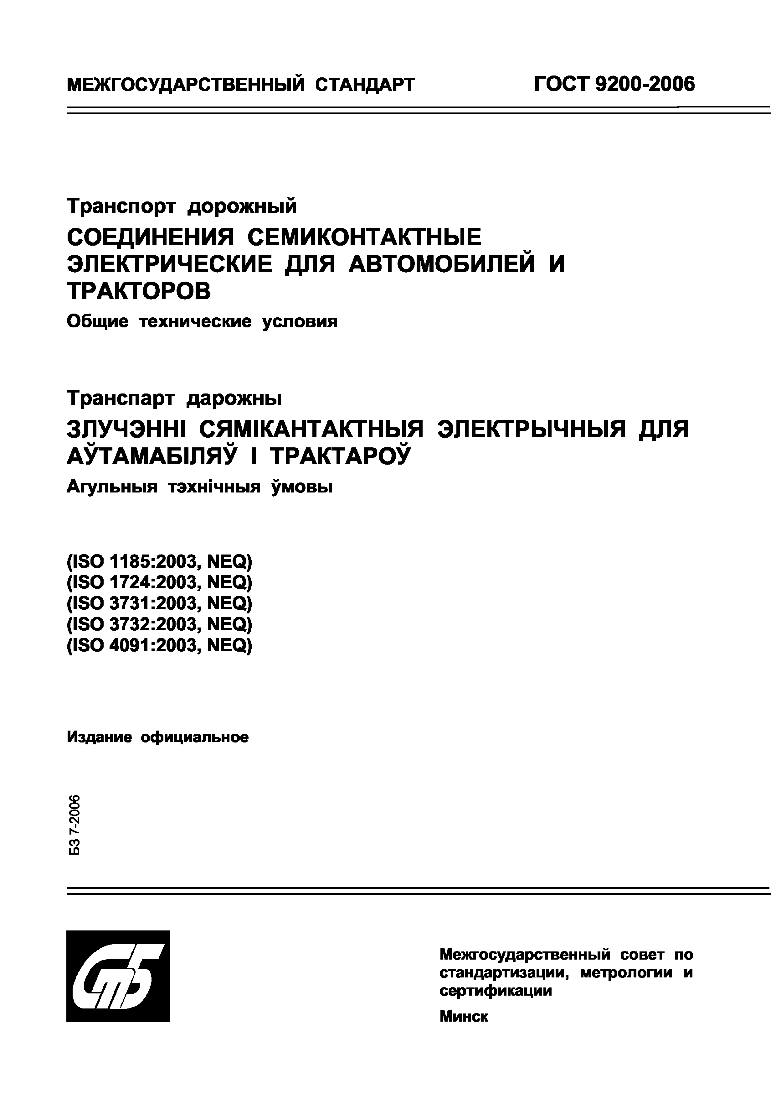 ГОСТ 9200-2006