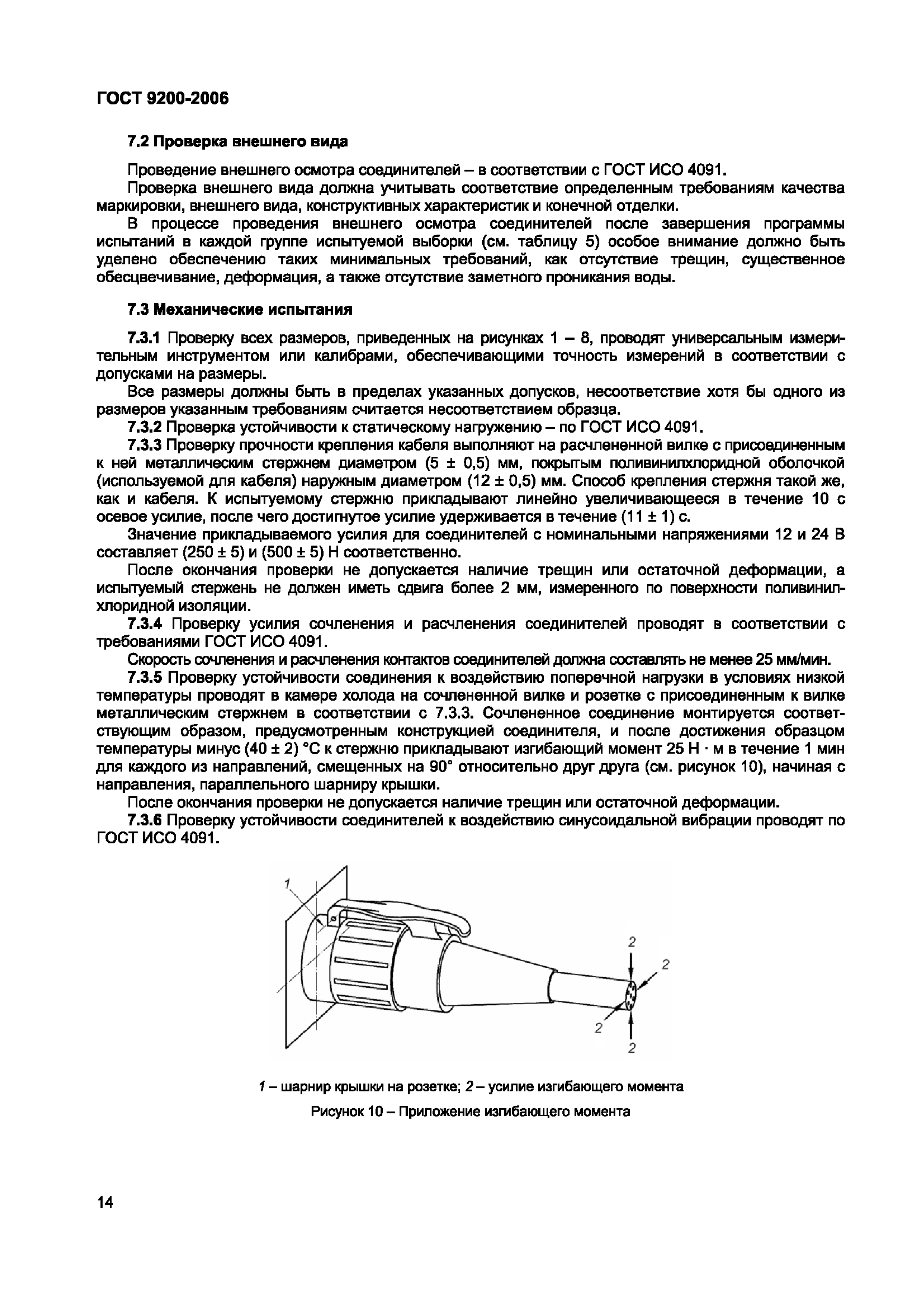 ГОСТ 9200-2006