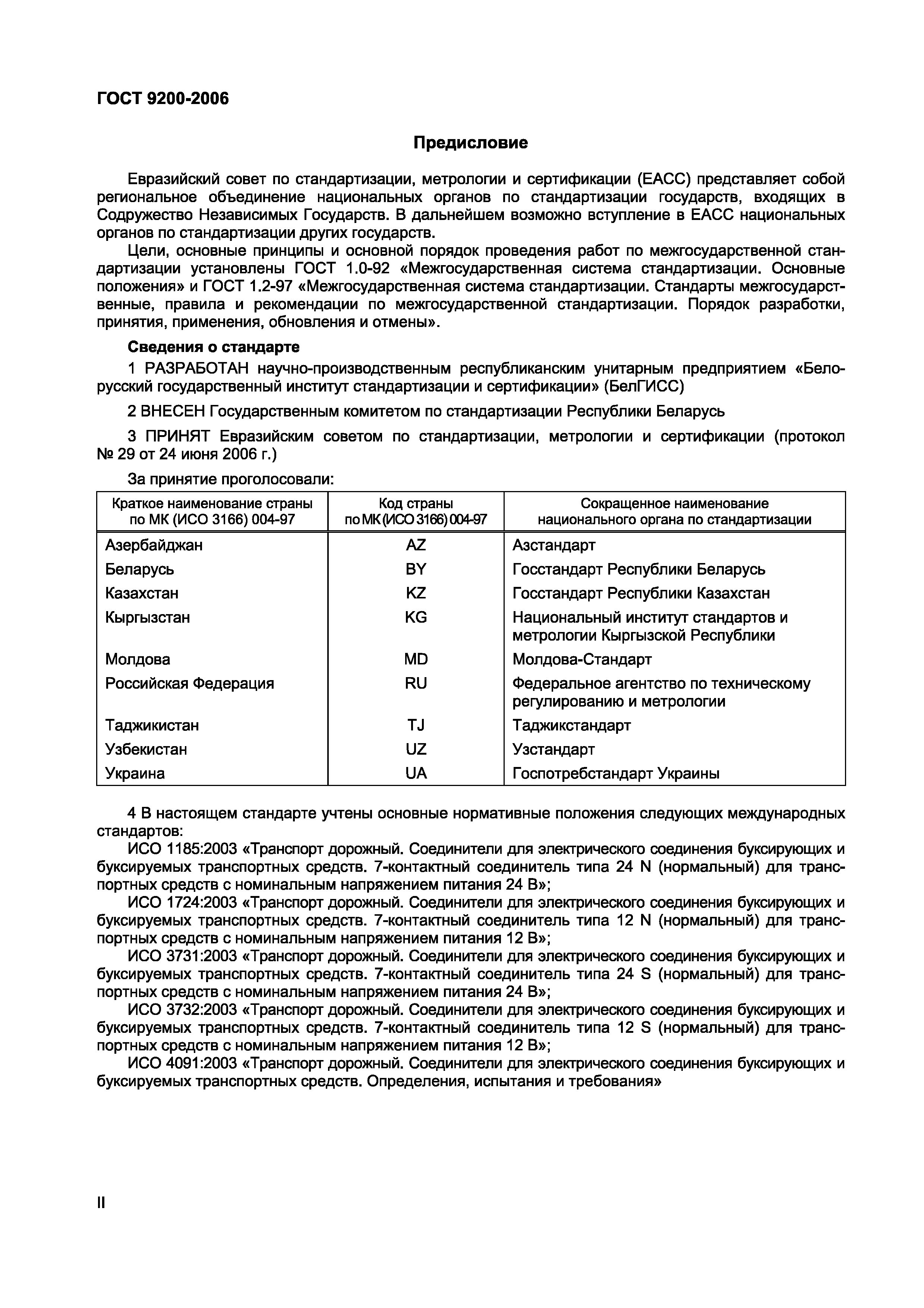 ГОСТ 9200-2006