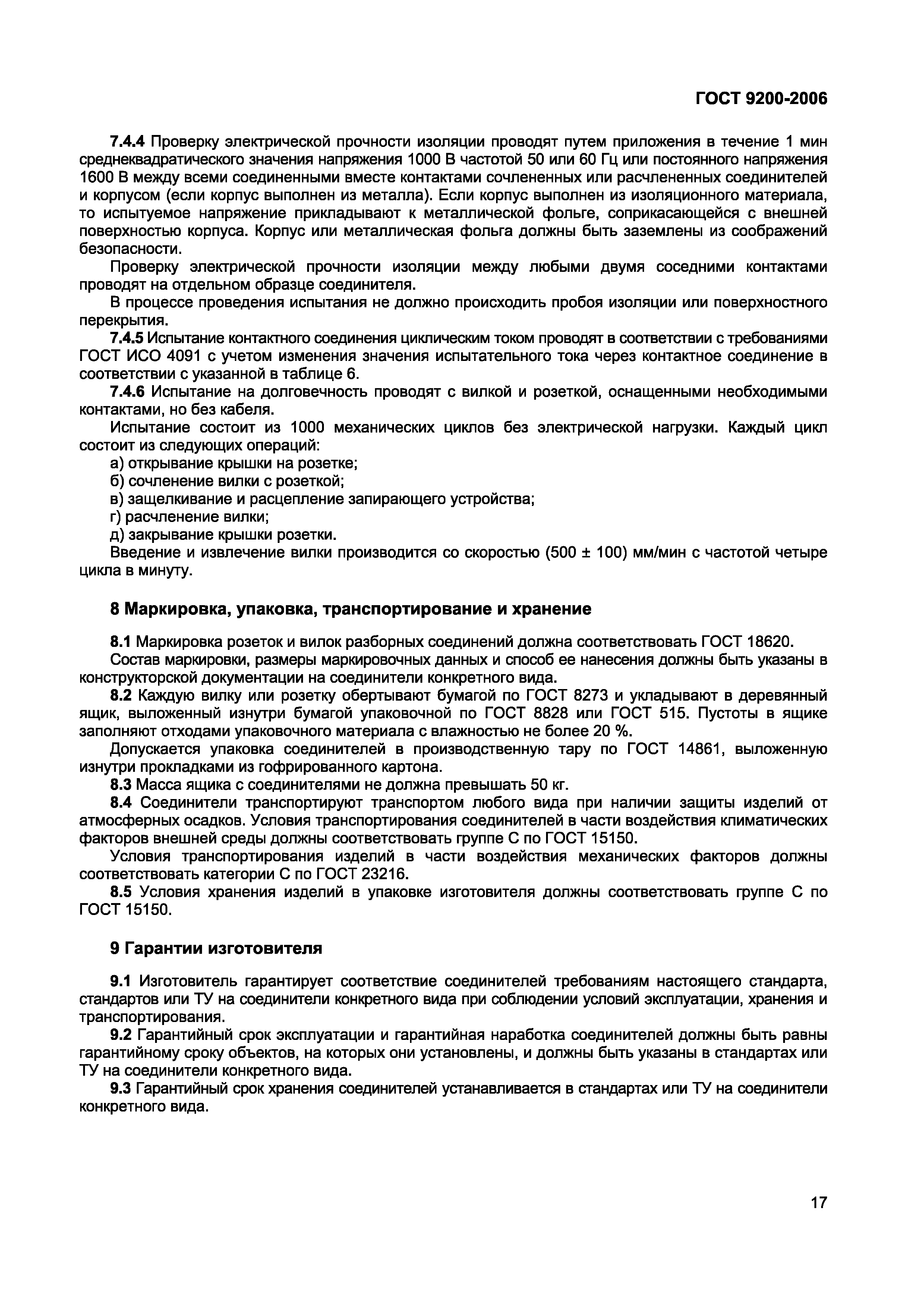 ГОСТ 9200-2006