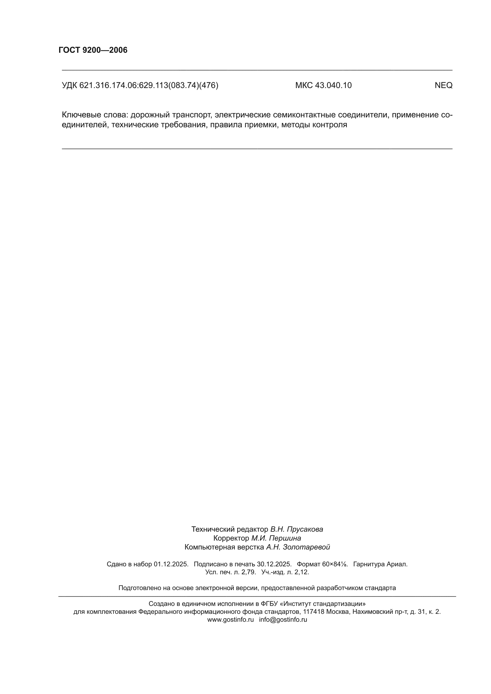 ГОСТ 9200-2006