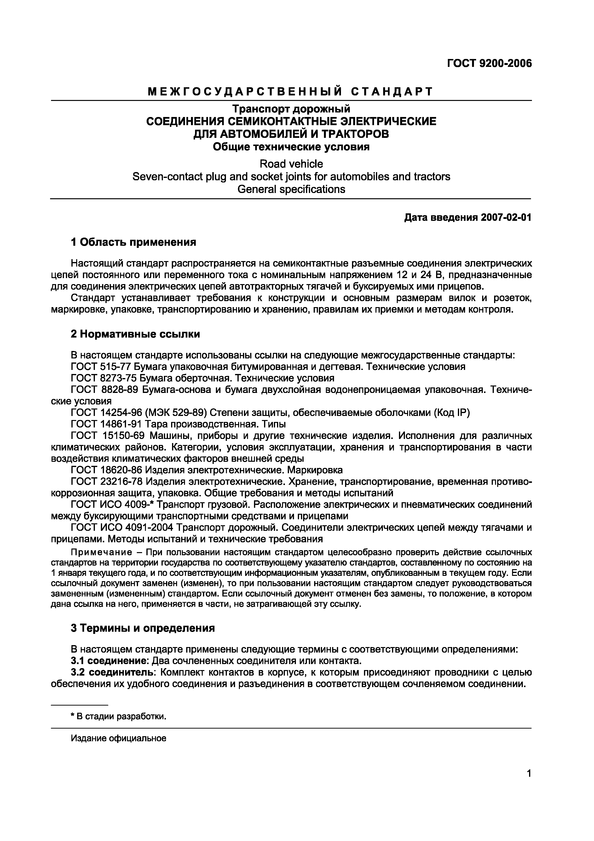 ГОСТ 9200-2006