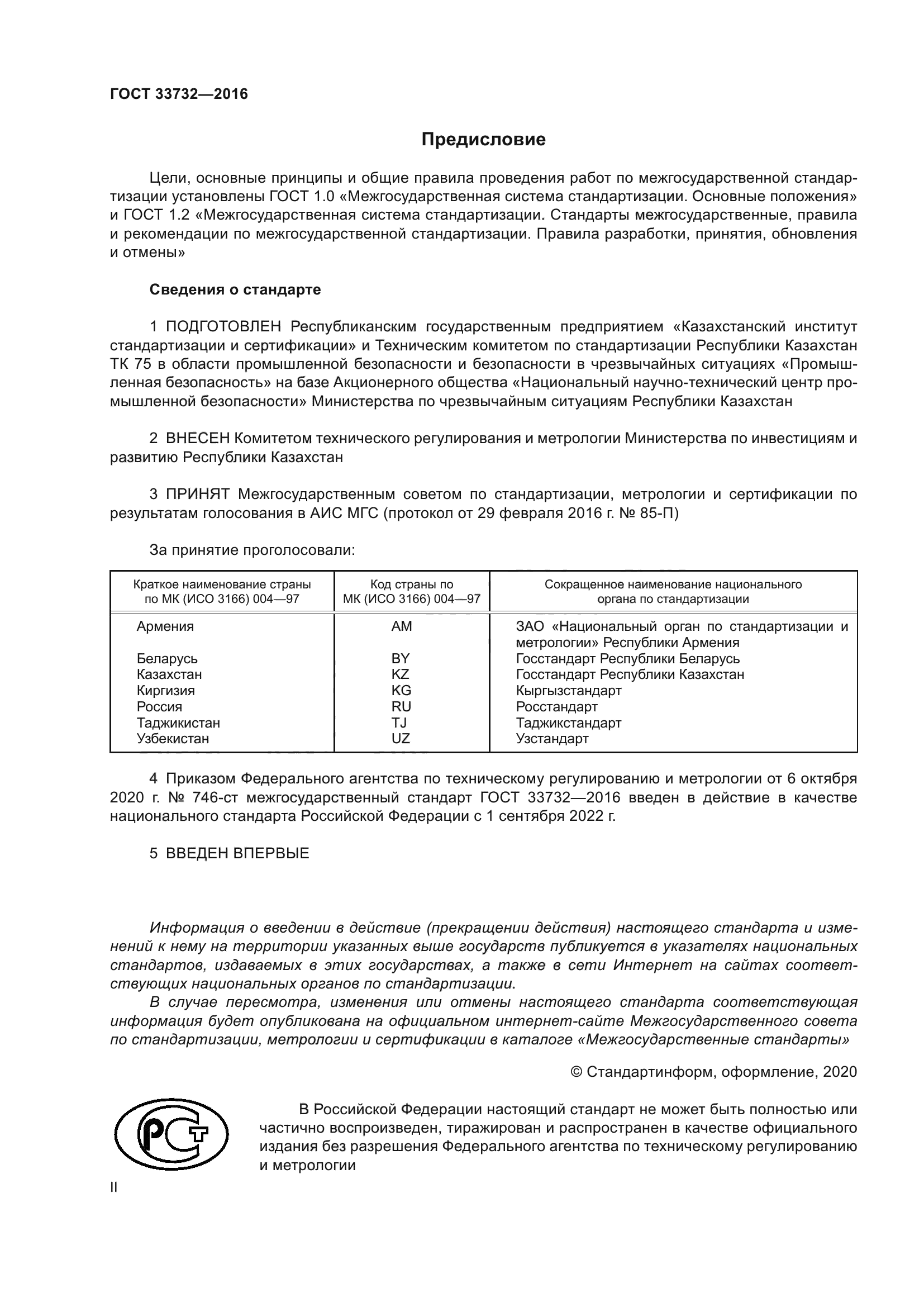ГОСТ 33732-2016