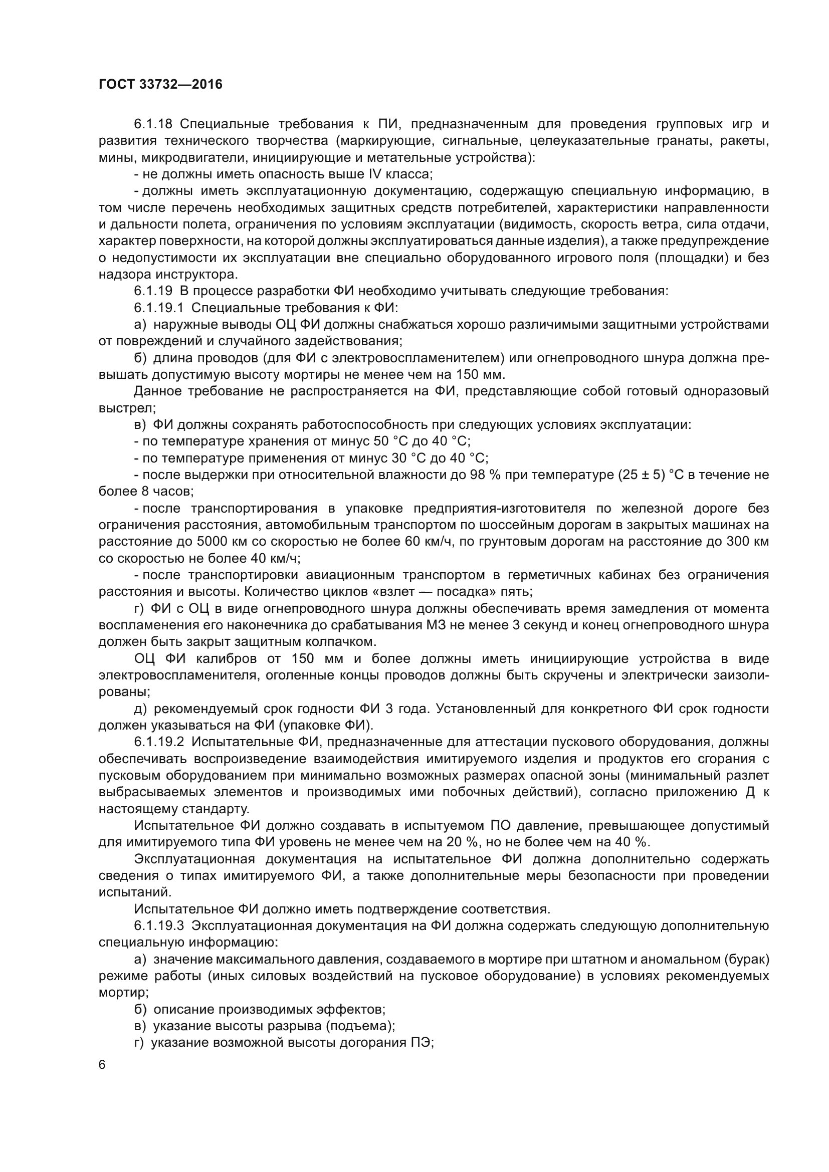 ГОСТ 33732-2016