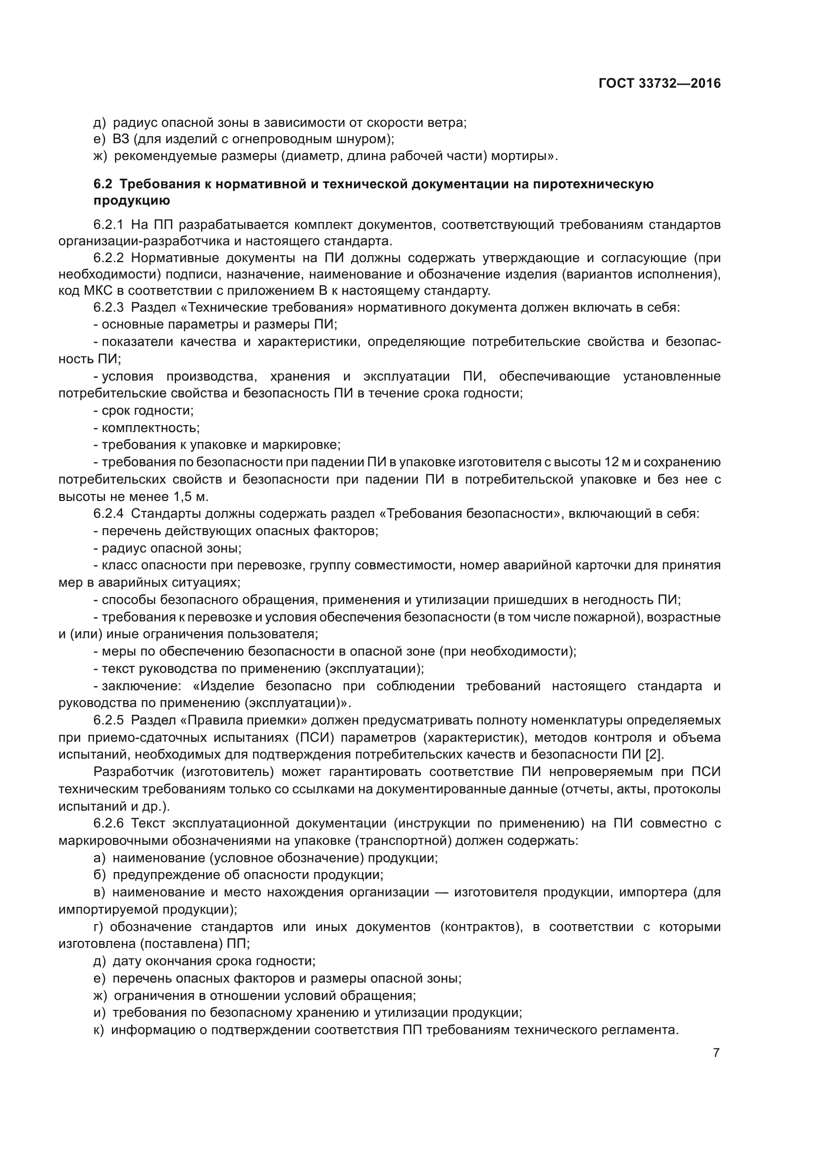 ГОСТ 33732-2016