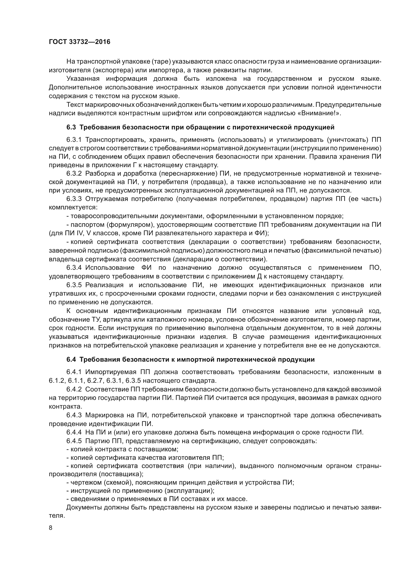 ГОСТ 33732-2016