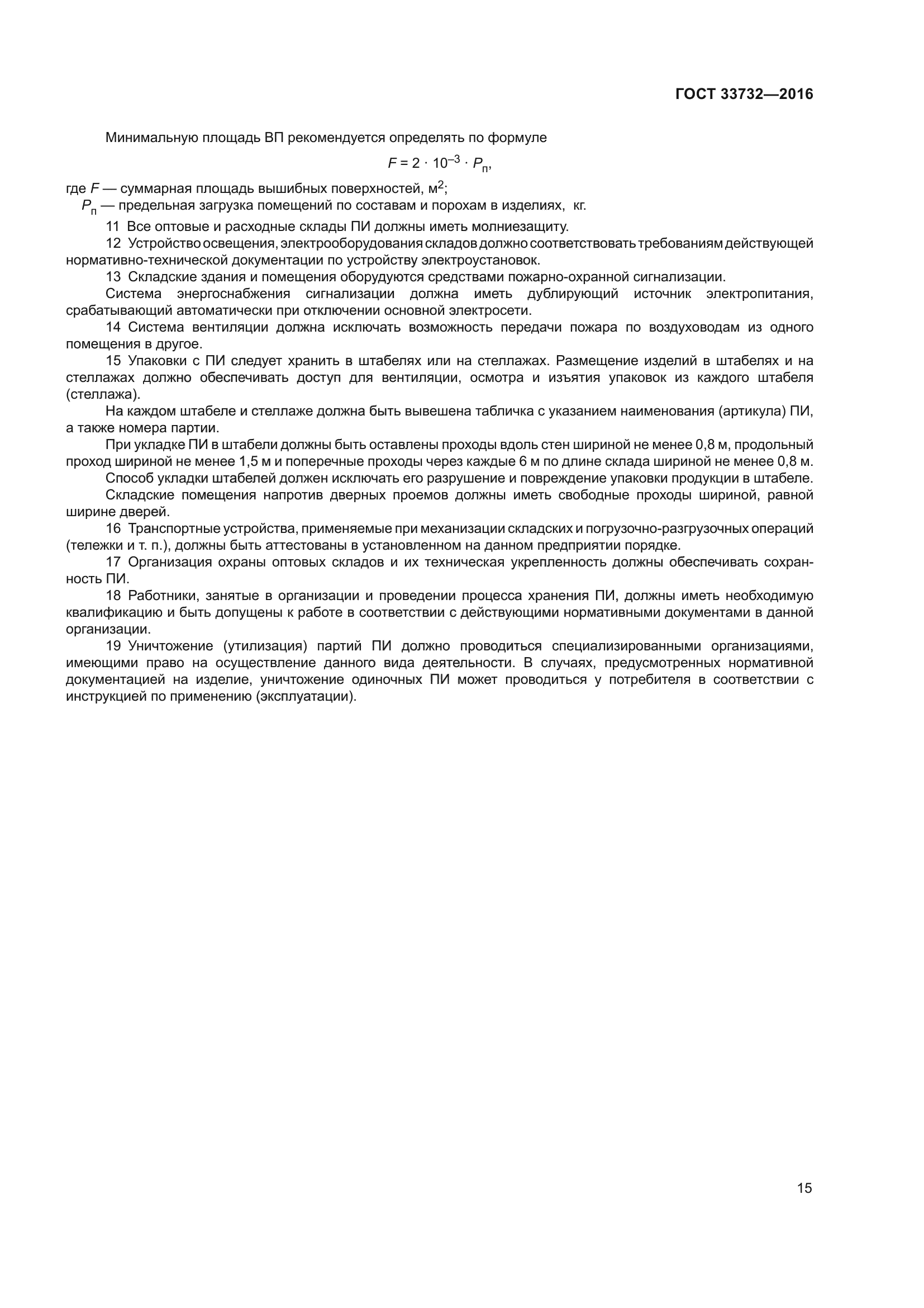 ГОСТ 33732-2016