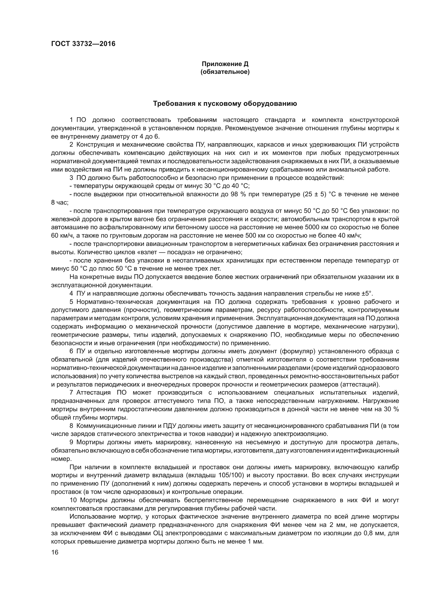 ГОСТ 33732-2016