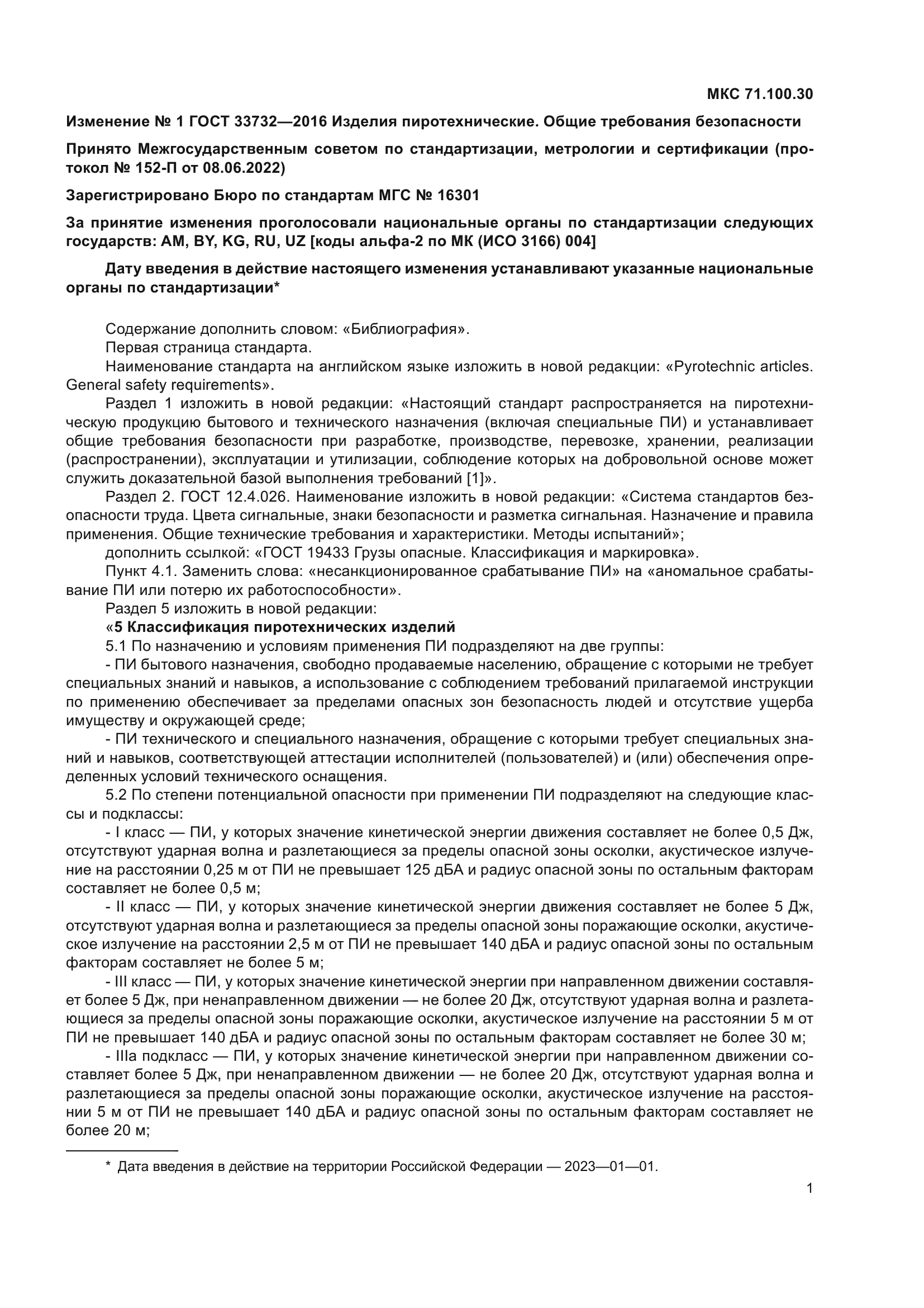 ГОСТ 33732-2016