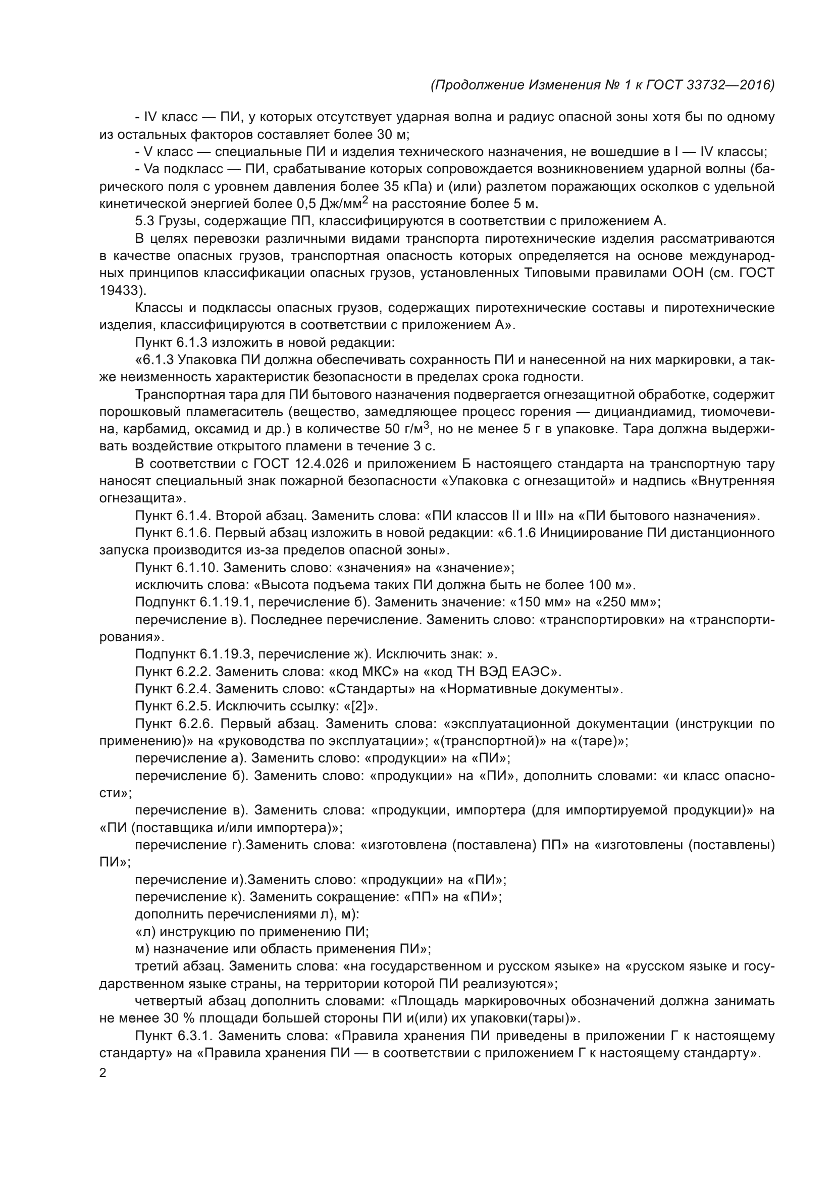 ГОСТ 33732-2016