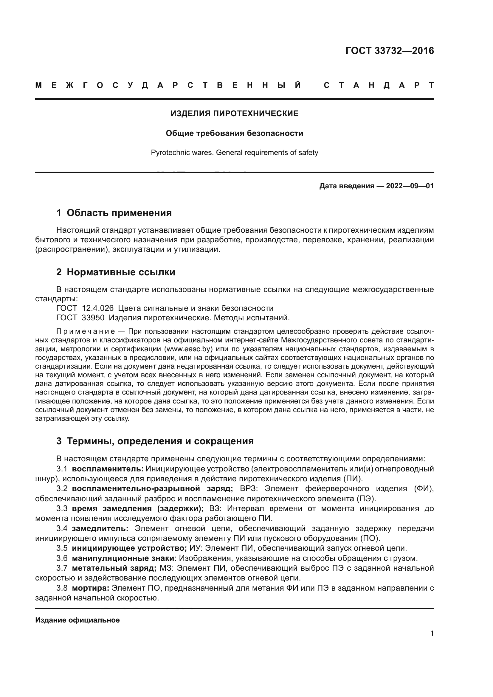 ГОСТ 33732-2016